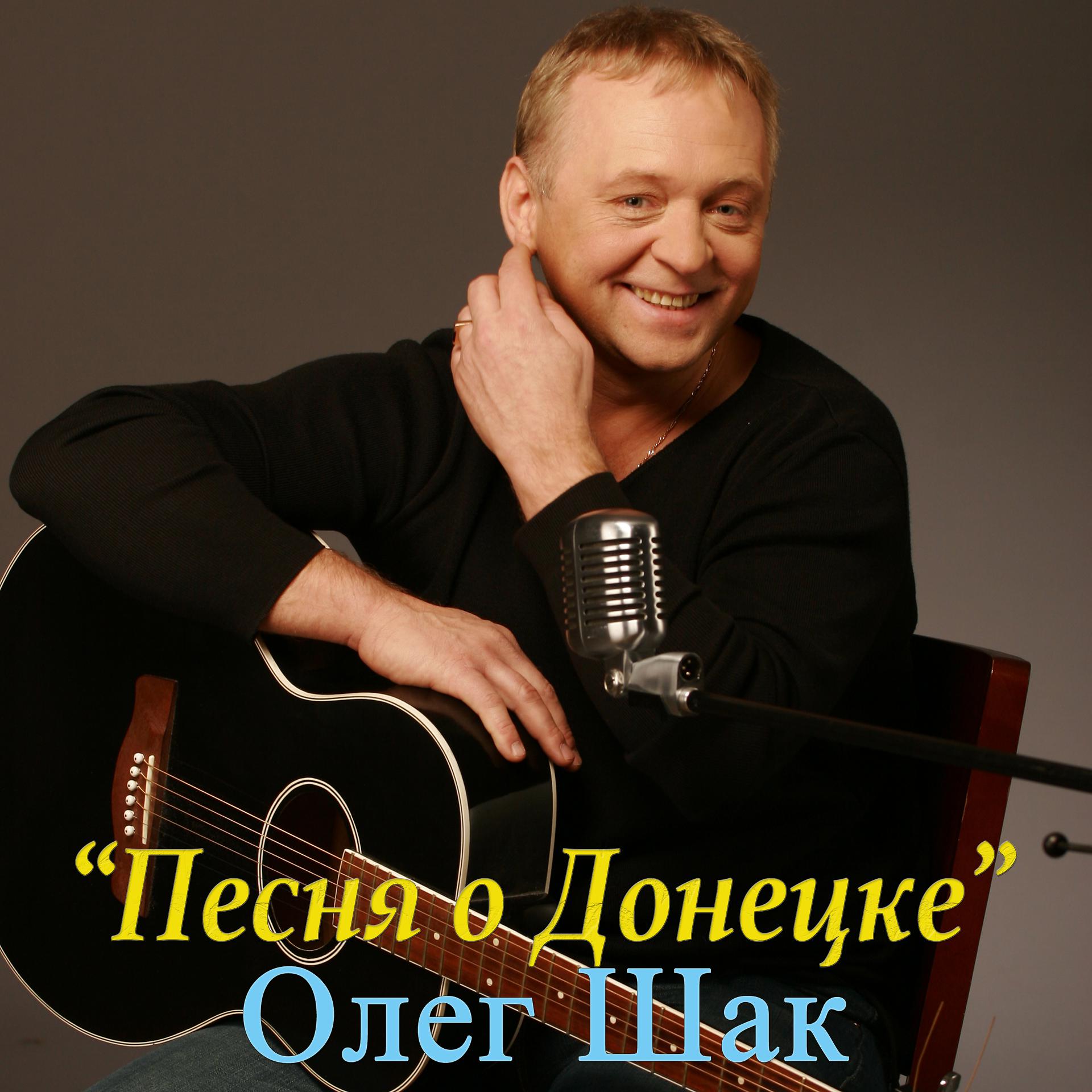 Постер альбома Песня о Донецке