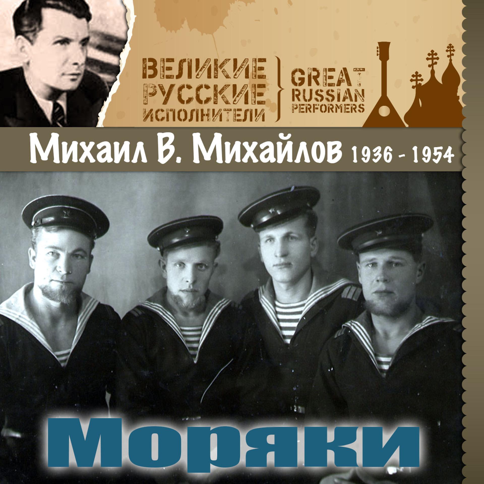 Постер альбома Моряки (1936 - 1954)