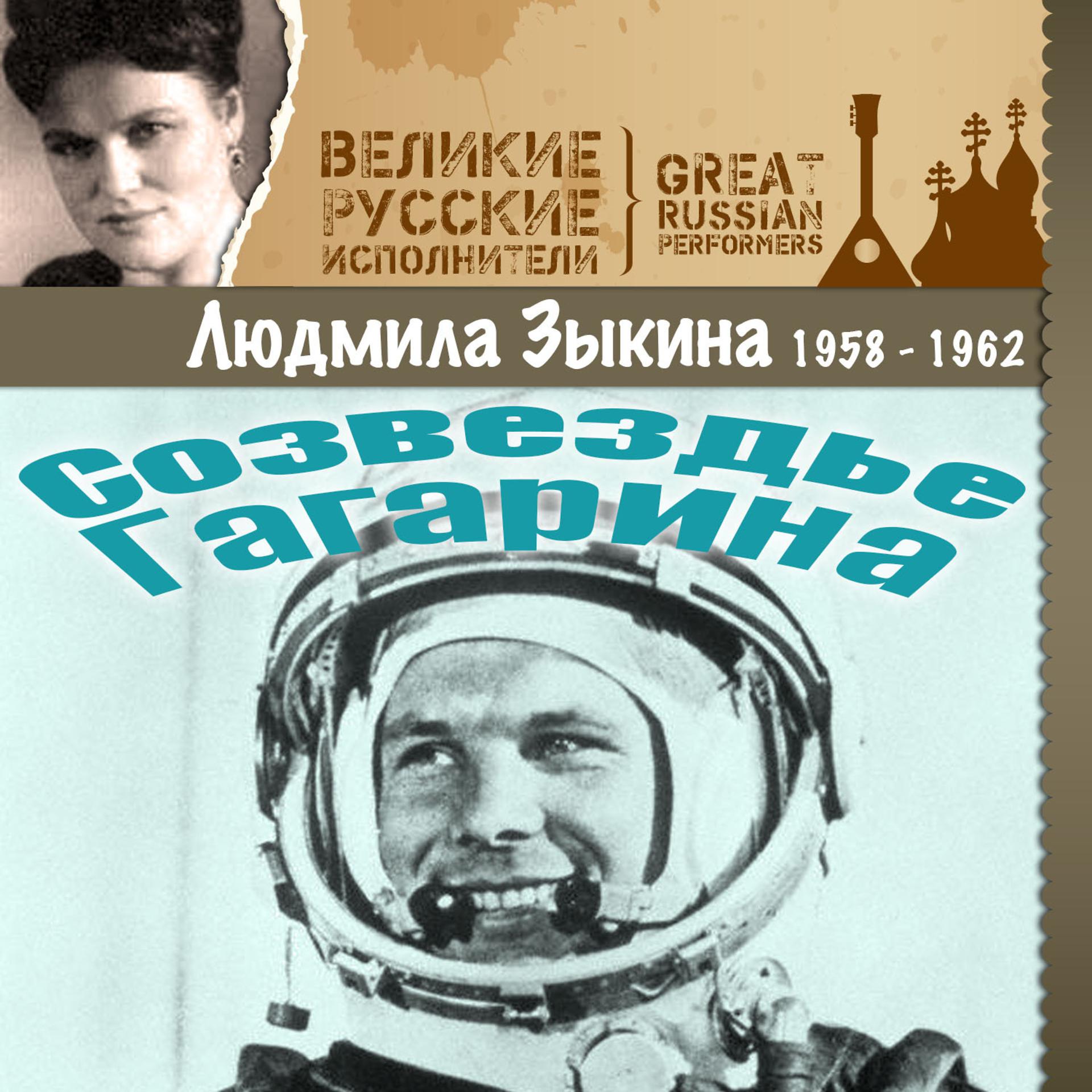 Постер альбома Созвездье Гагарина (1958 - 1962)