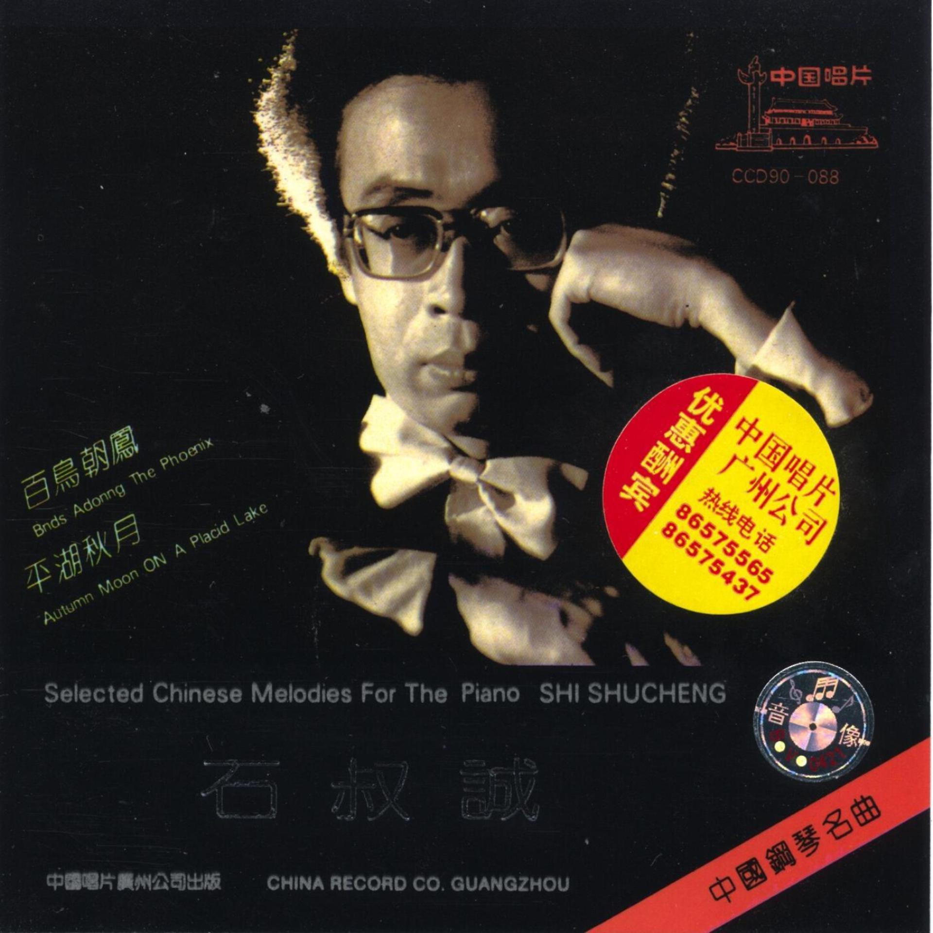 Постер альбома Selected Chinese Piano Melodies by Shi Shucheng (Zhong Guo Gang Qin Ming Qu: Shi Shucheng)