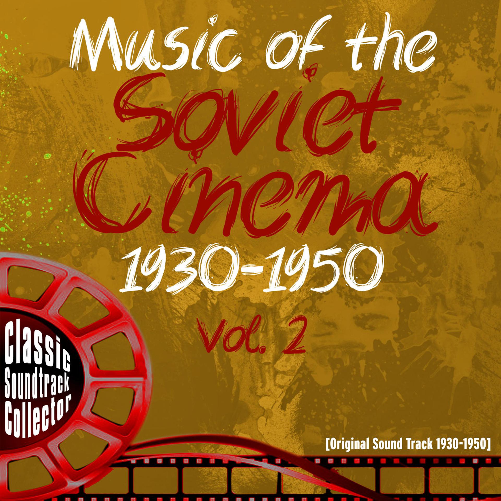 Постер альбома Music of the Soviet Cinema (OST) [1930-1950], Vol. 2