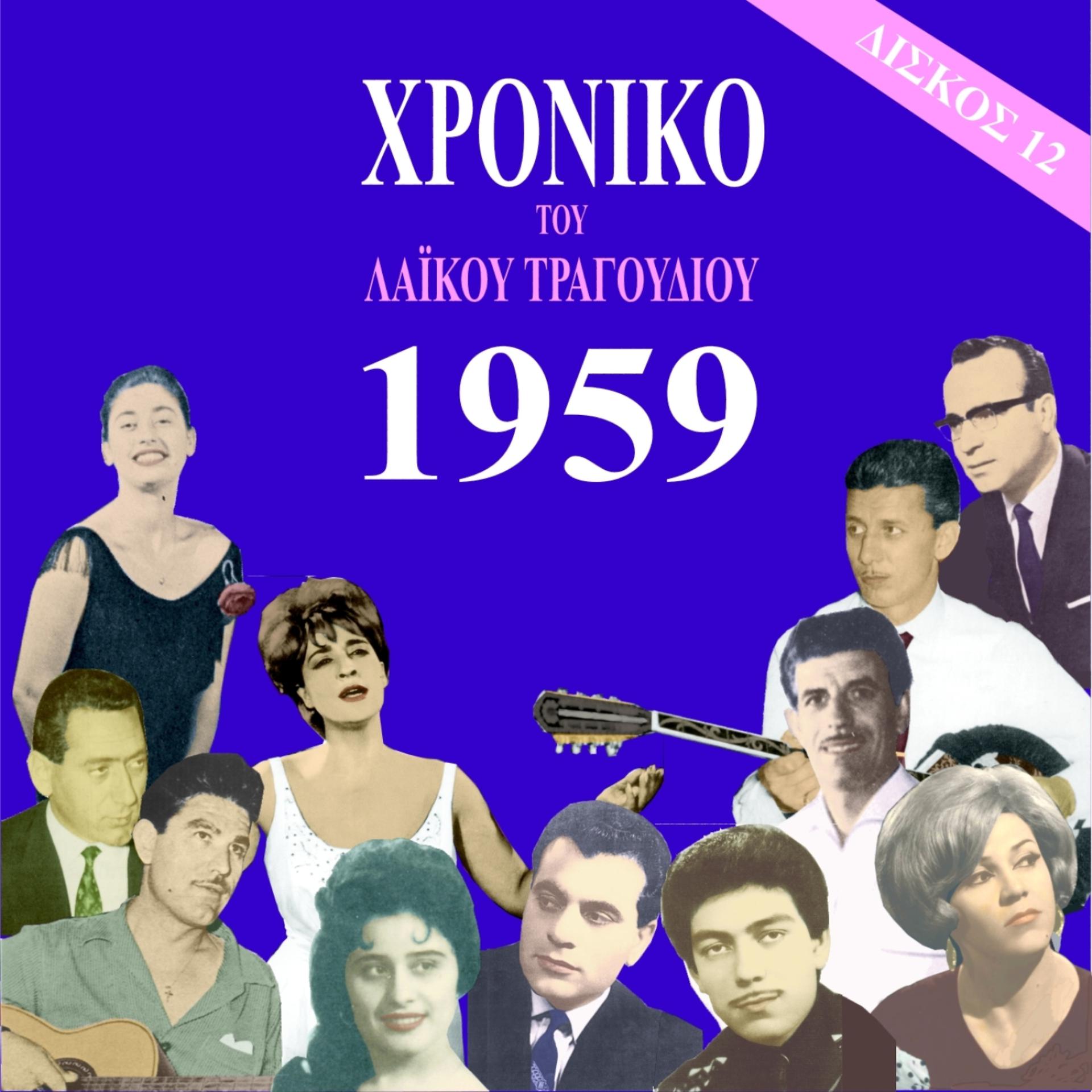 Постер альбома Chronicle of Greek Popular Song 1959, Vol. 12