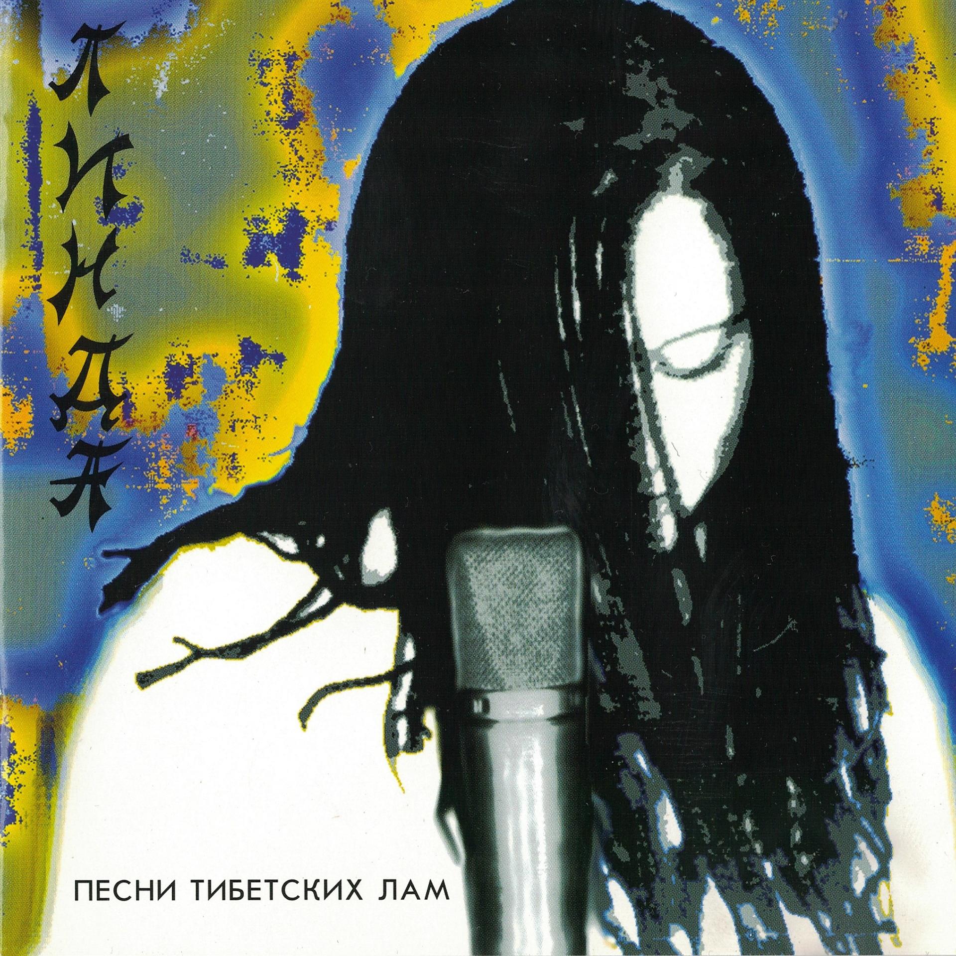 Постер альбома Песни тибетских лам