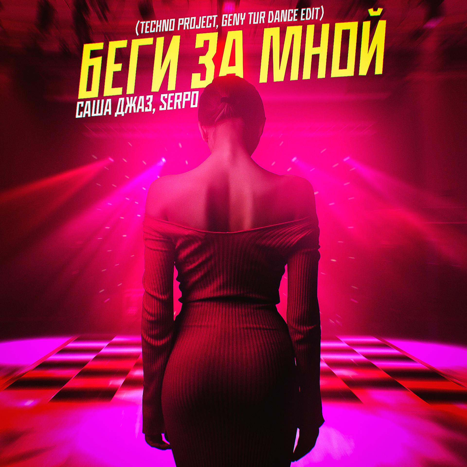 Постер альбома Беги за мной (Techno Project, Geny Tur Dance Edit)