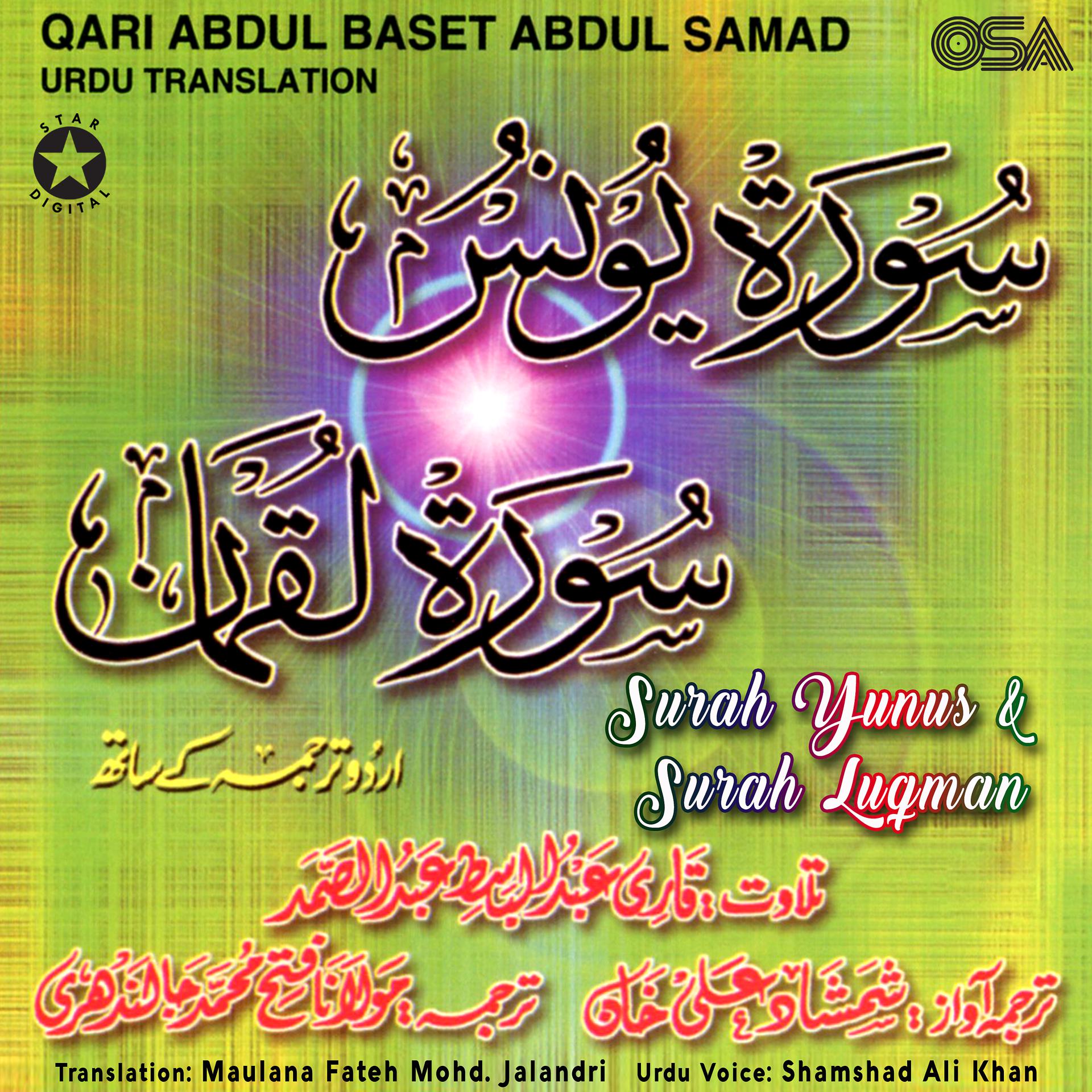 Постер альбома Surah Yunus & Surah Luqman
