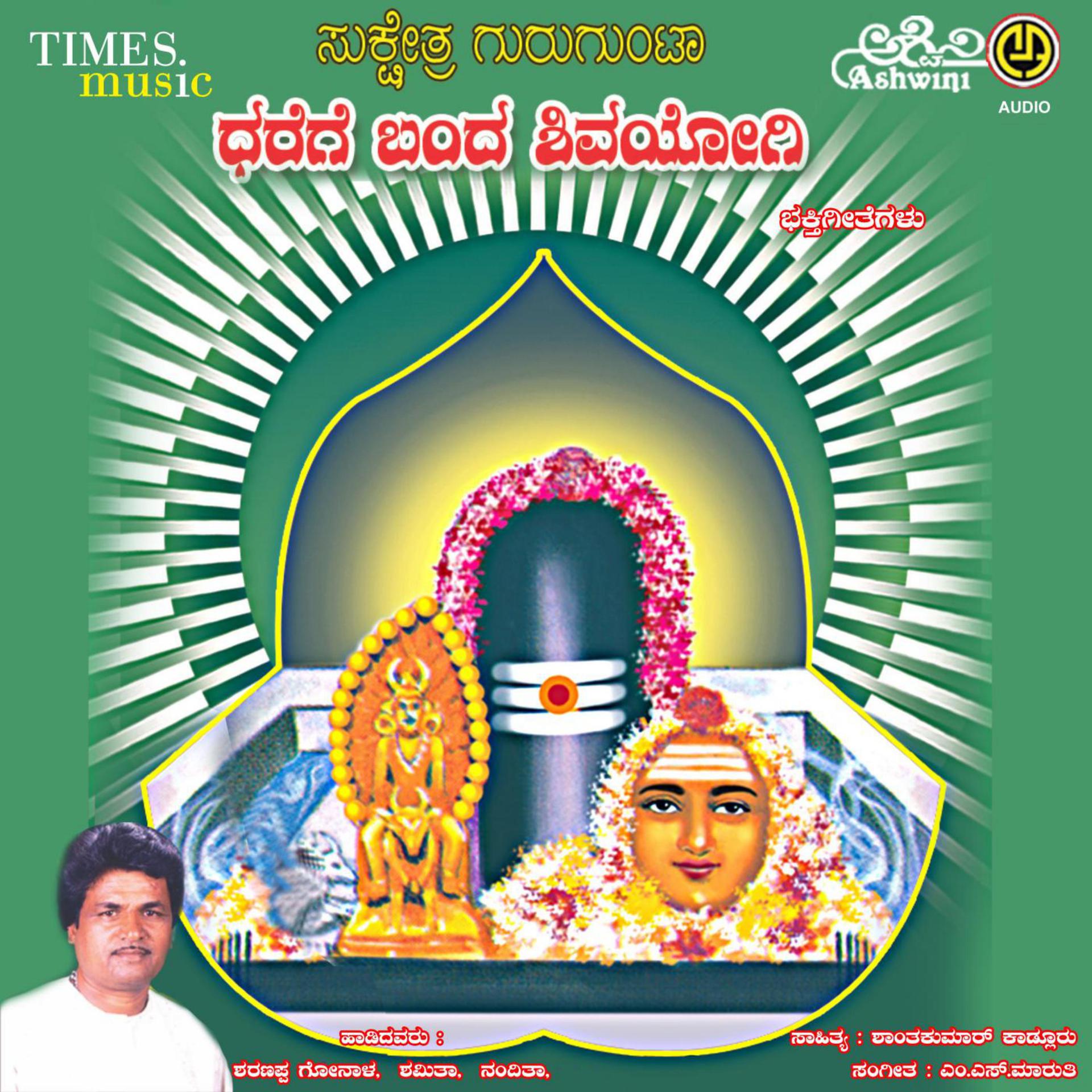 Постер альбома Sukshetra Gurugunta Dharege Banda Shivayogi Bhakthi Geethegallu