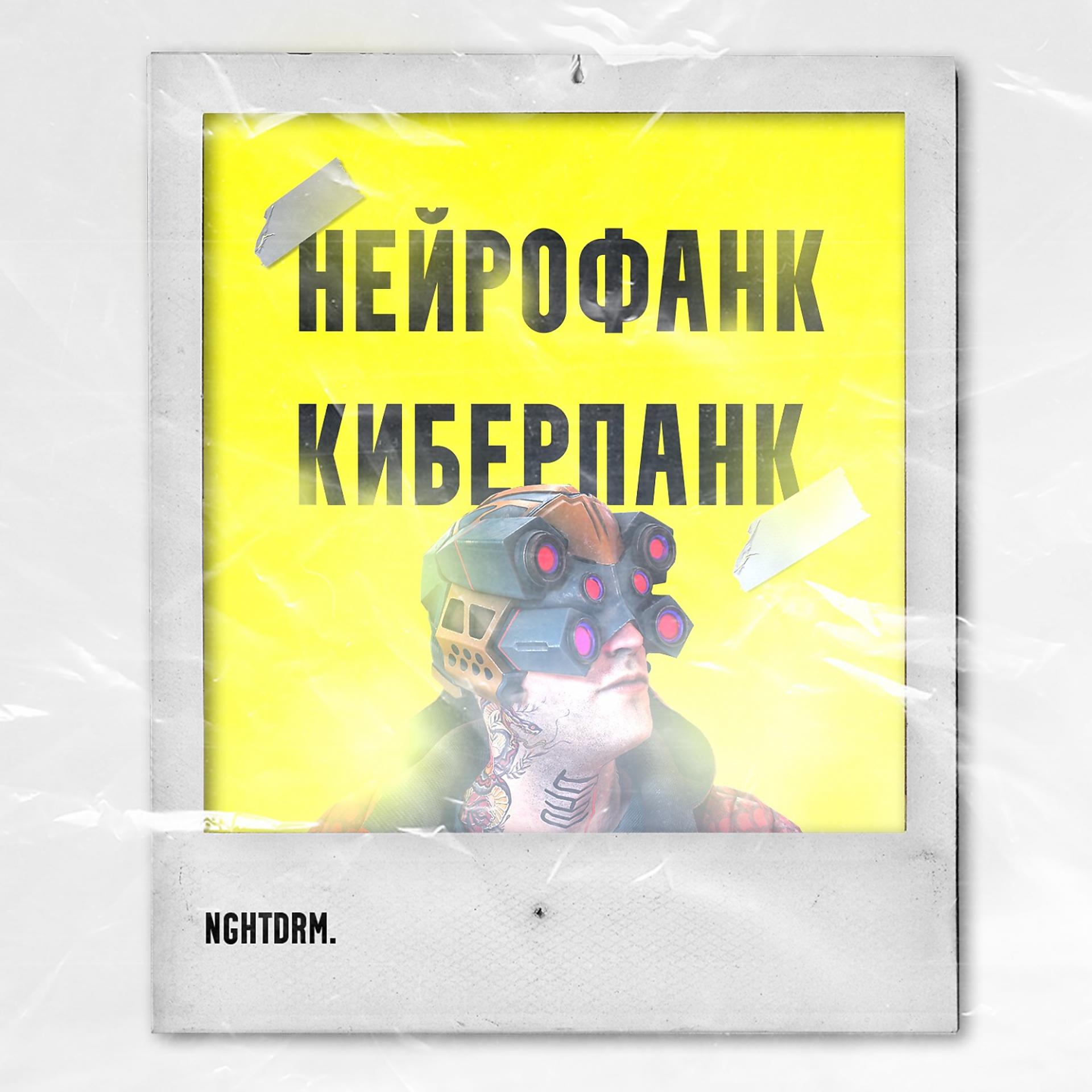 Постер альбома Нейрофанк киберпанк