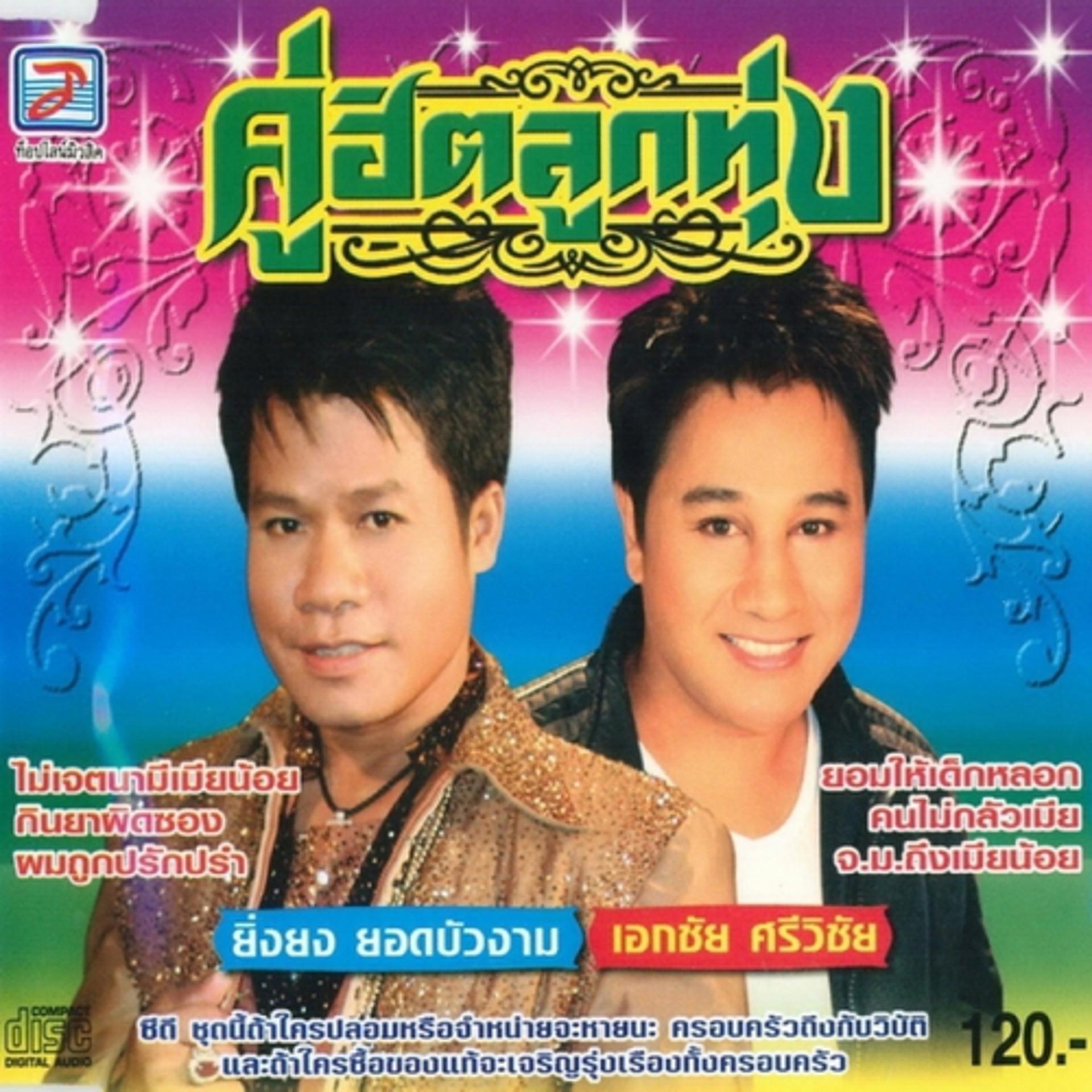 Постер альбома Khu Hit Lukthung