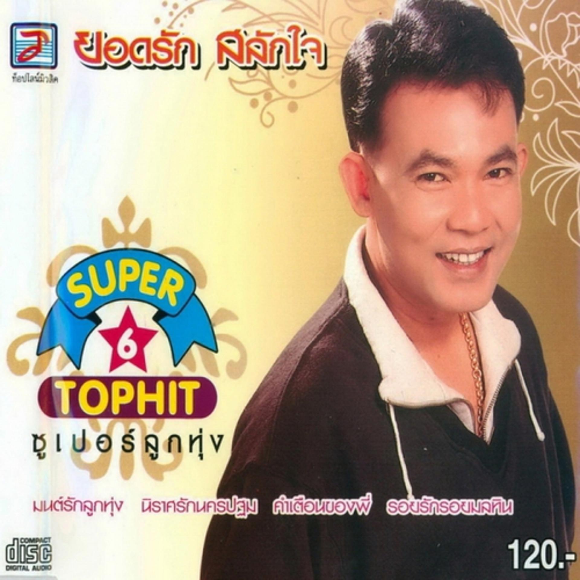 Постер альбома Super 6 Top Hit Supoe Lukthung