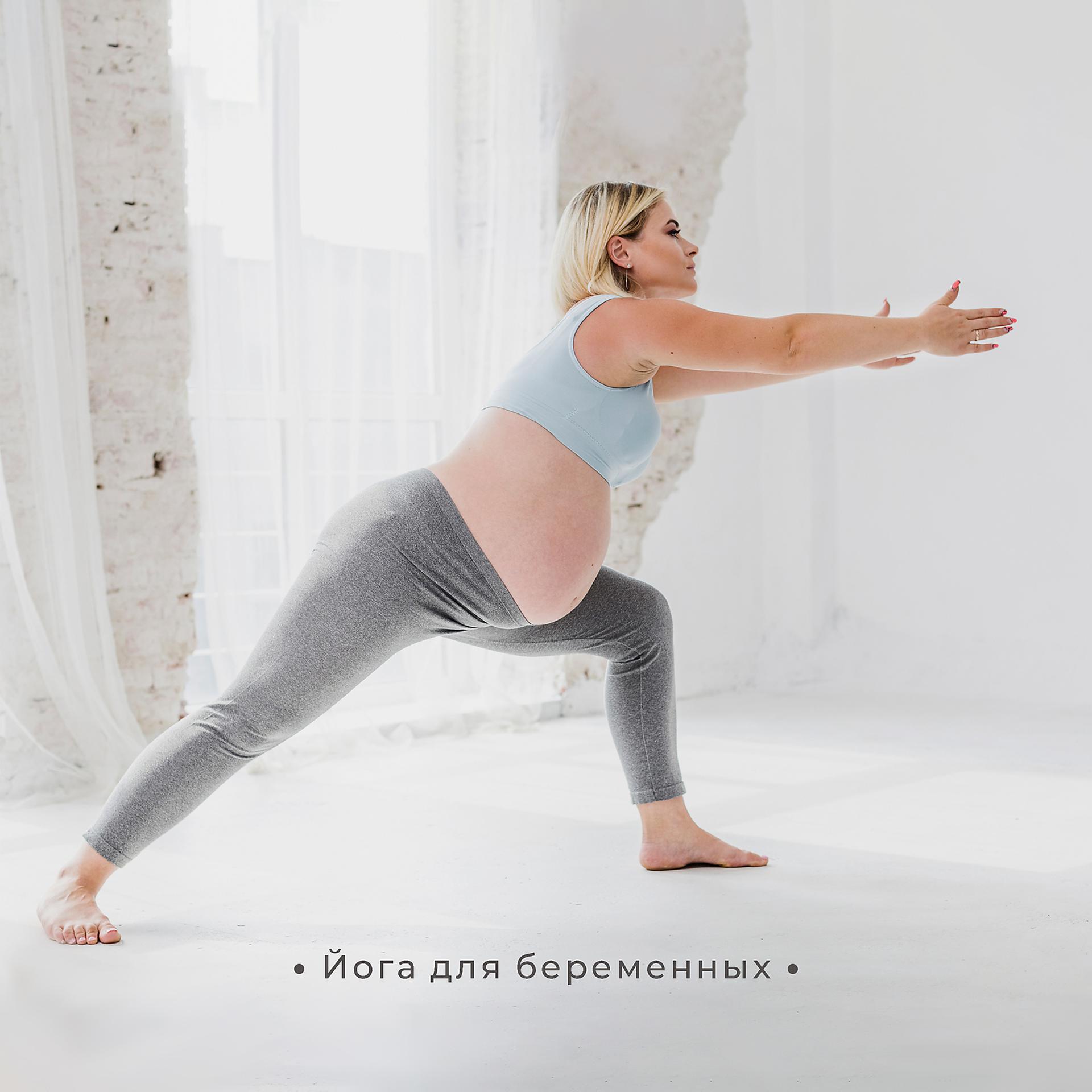 Постер альбома Йога для беременных: Укрепляющие упражнения, Глубокое расслабление, Музыка для беременных