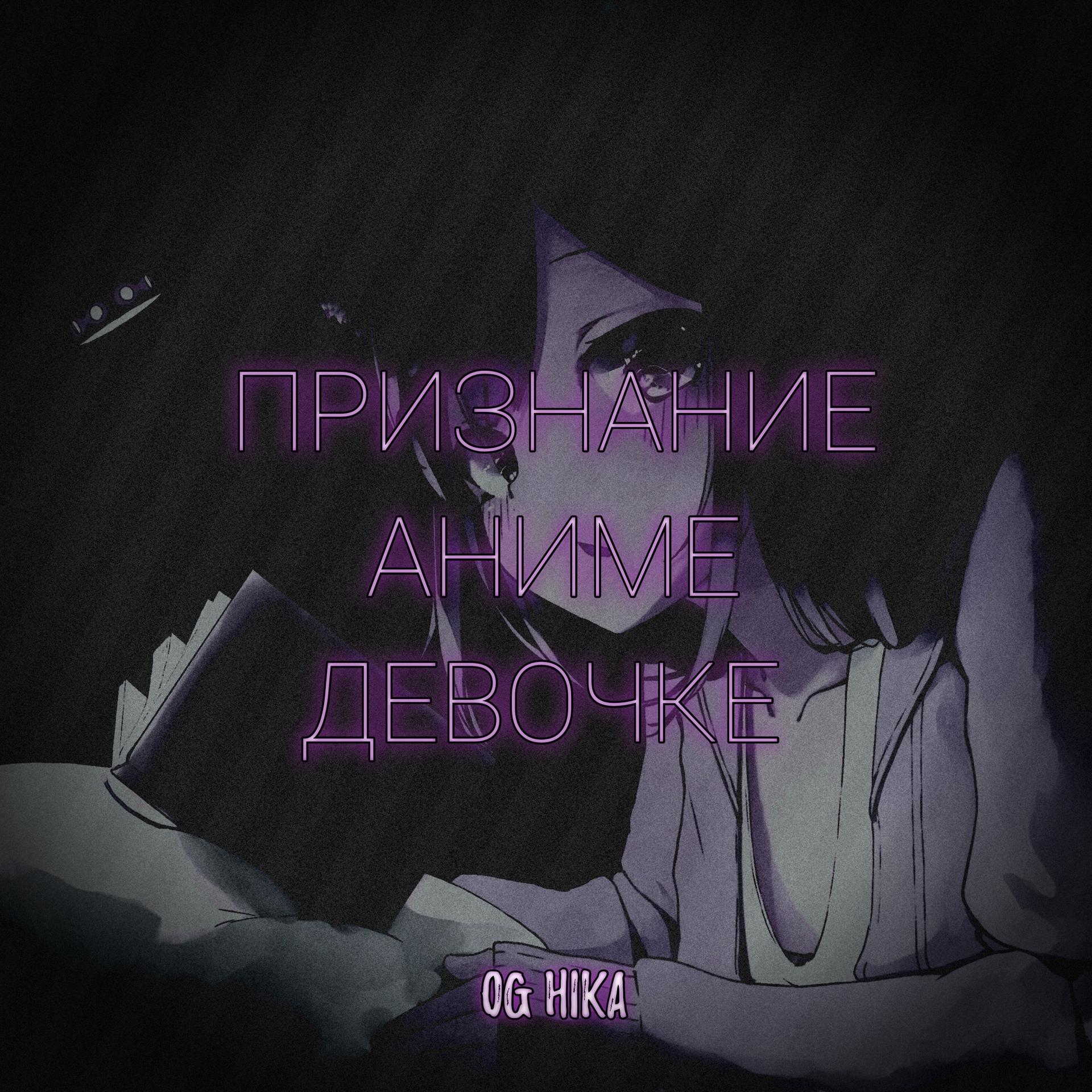 Постер альбома Признание аниме девочке
