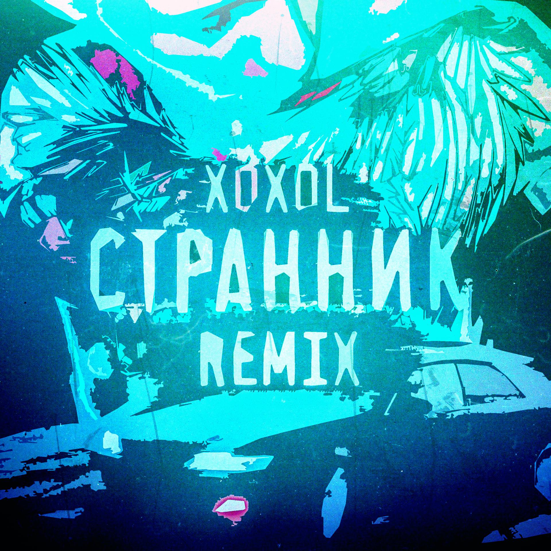 Постер альбома Странник (Remix)