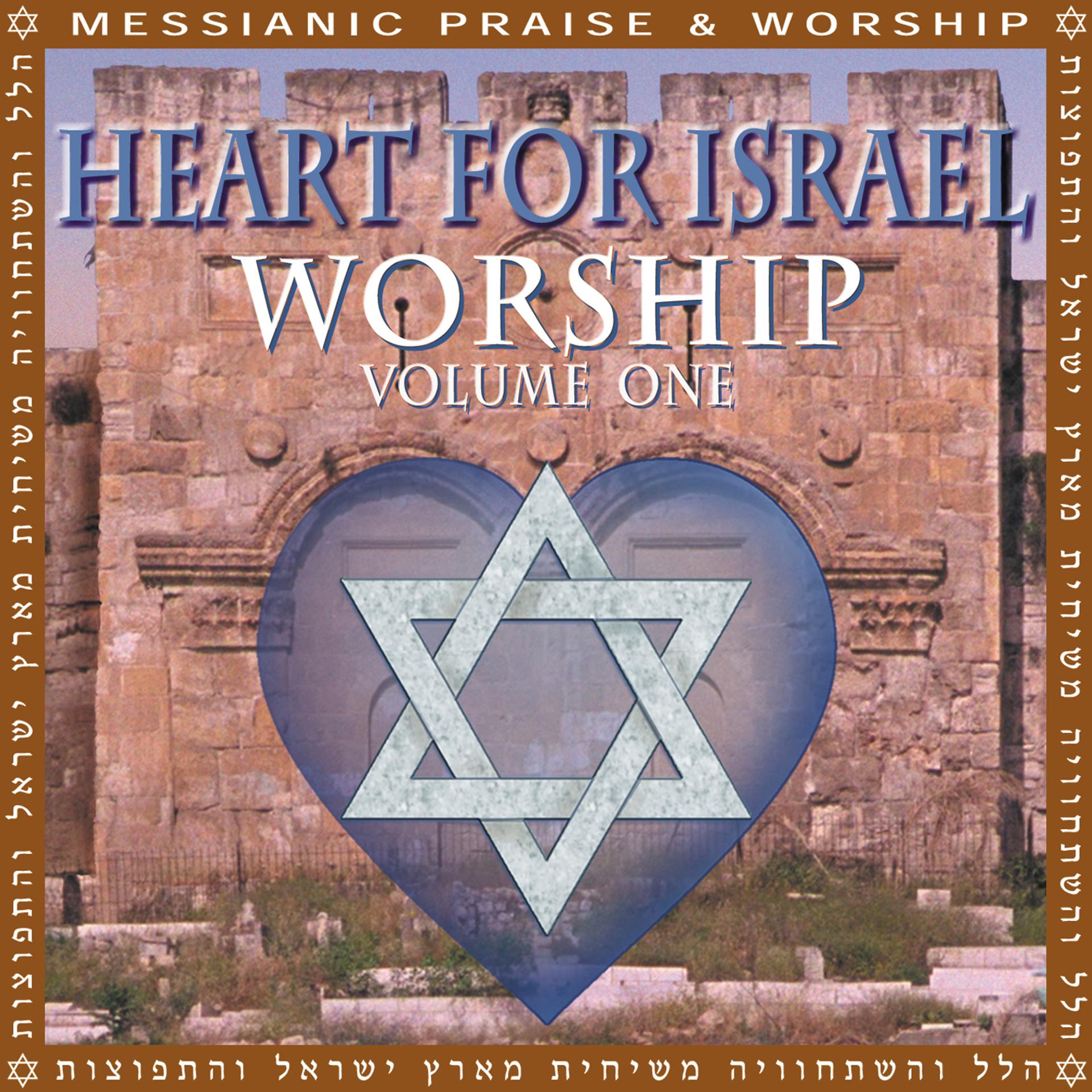 Постер альбома Heart For Israel Worship: Volume One