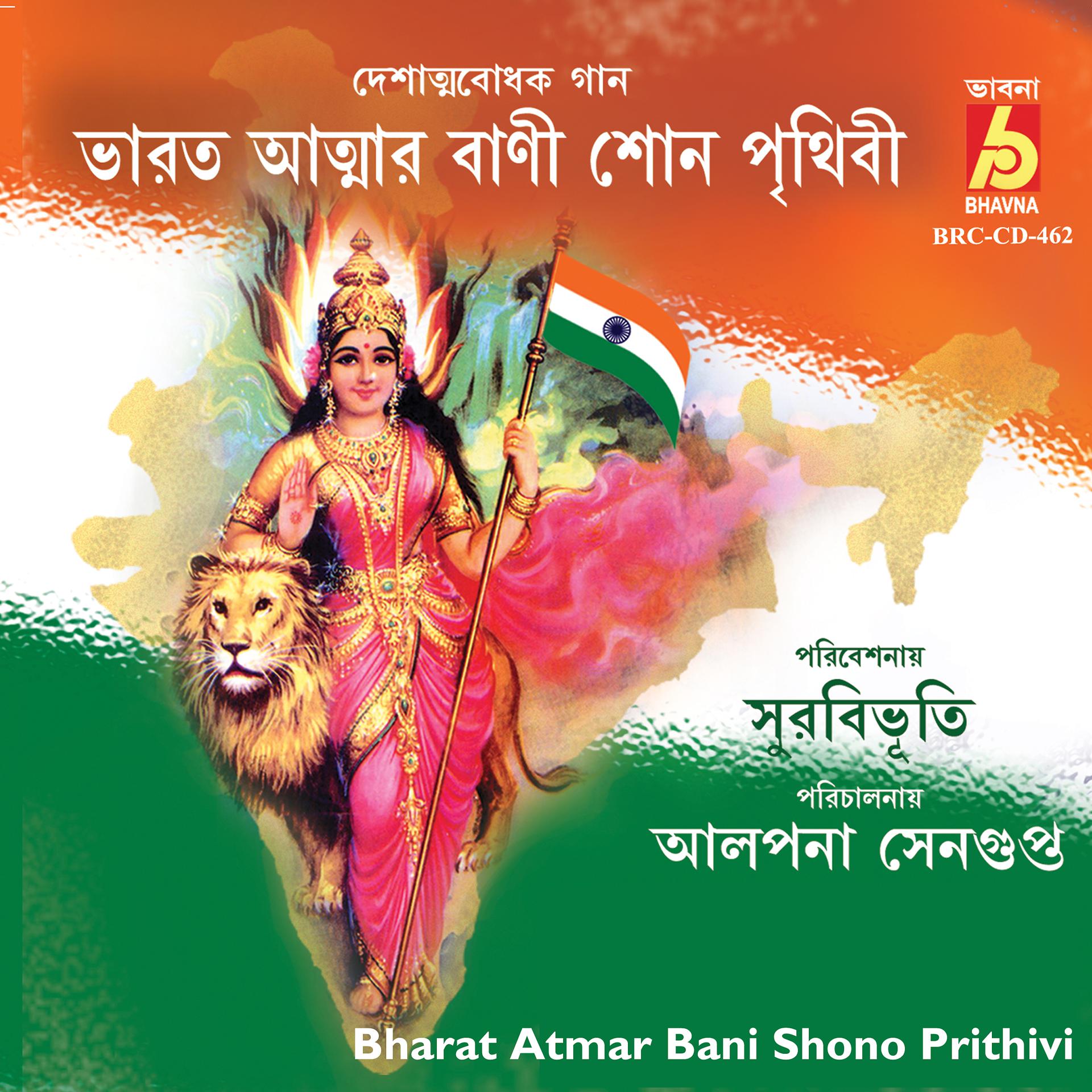 Постер альбома Bharat Atmar Bani Shono Prithivi