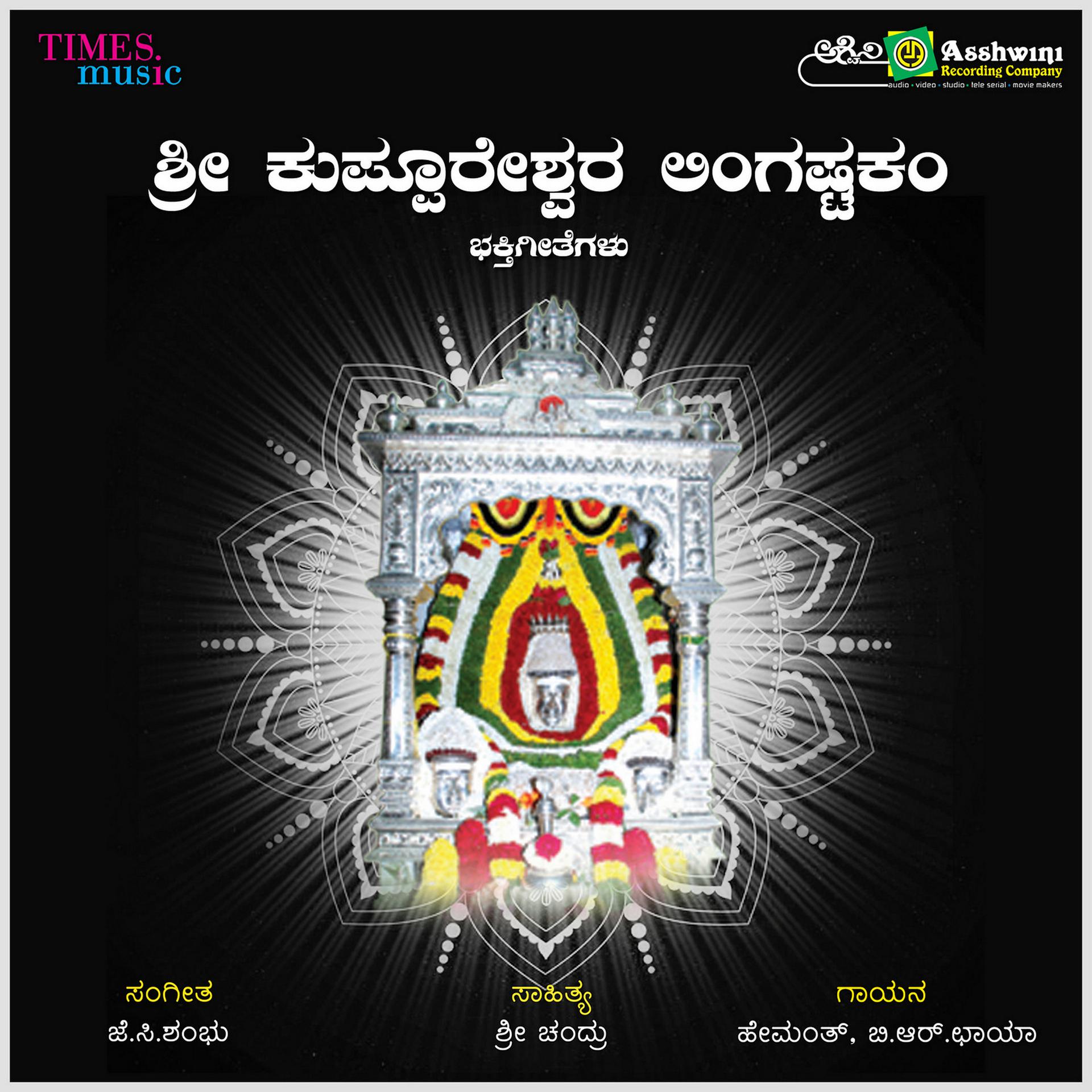 Постер альбома Sri Kuppureshwara Lingastakam