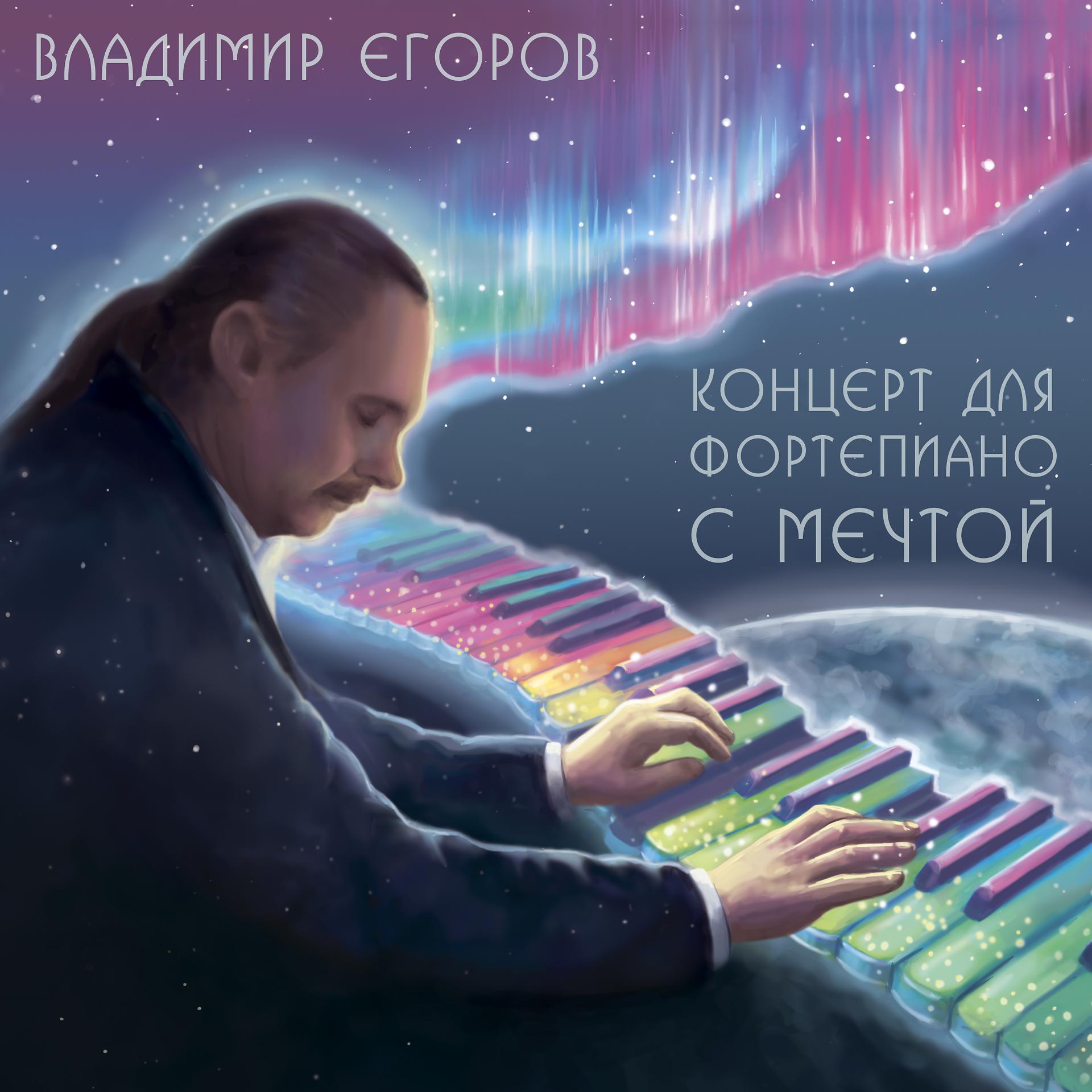 Постер альбома Концерт для фортепиано с мечтой