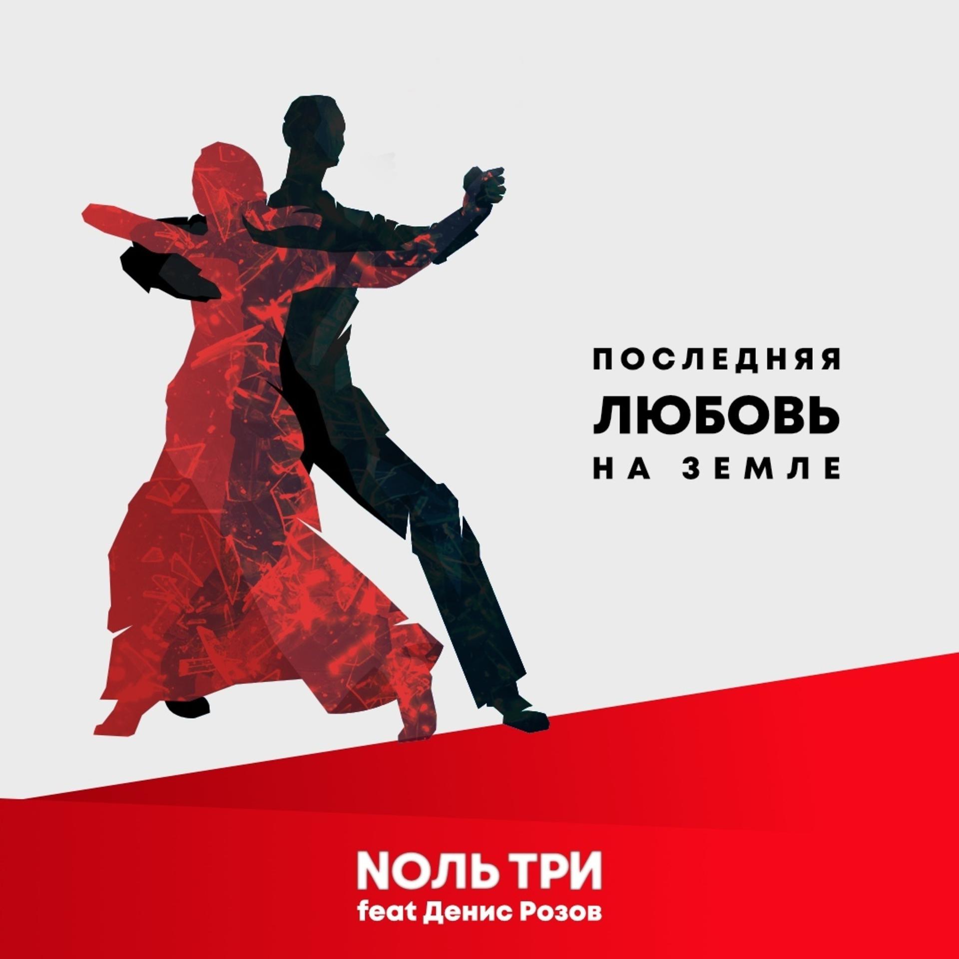 Постер альбома Последняя любовь на Земле (feat. Денис Розов)