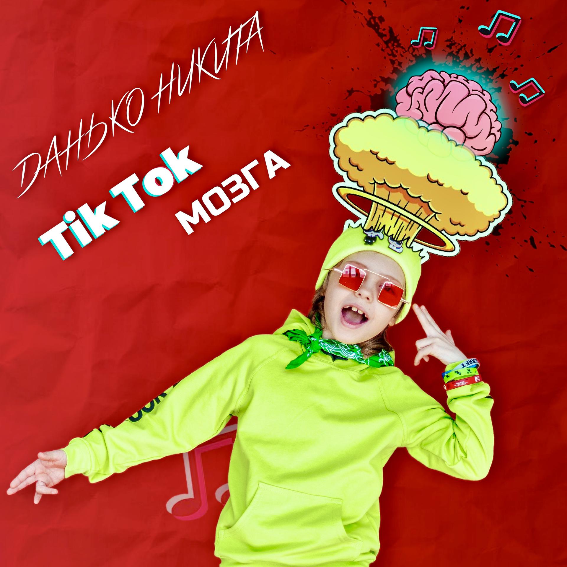 Постер альбома Tik Tok Мозга
