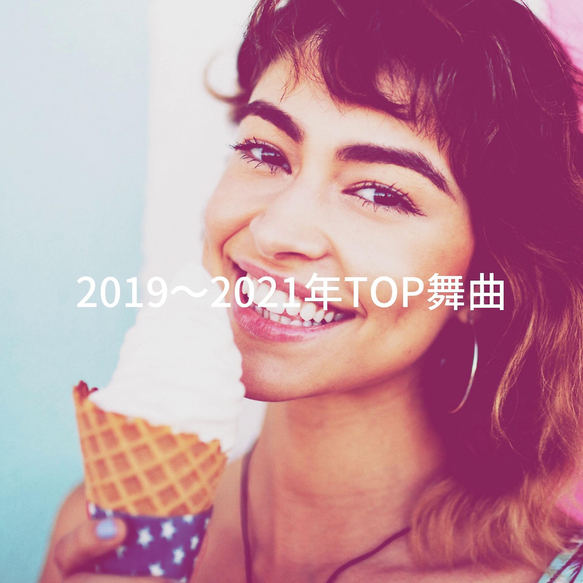 Постер альбома 2019～2021年TOP舞曲