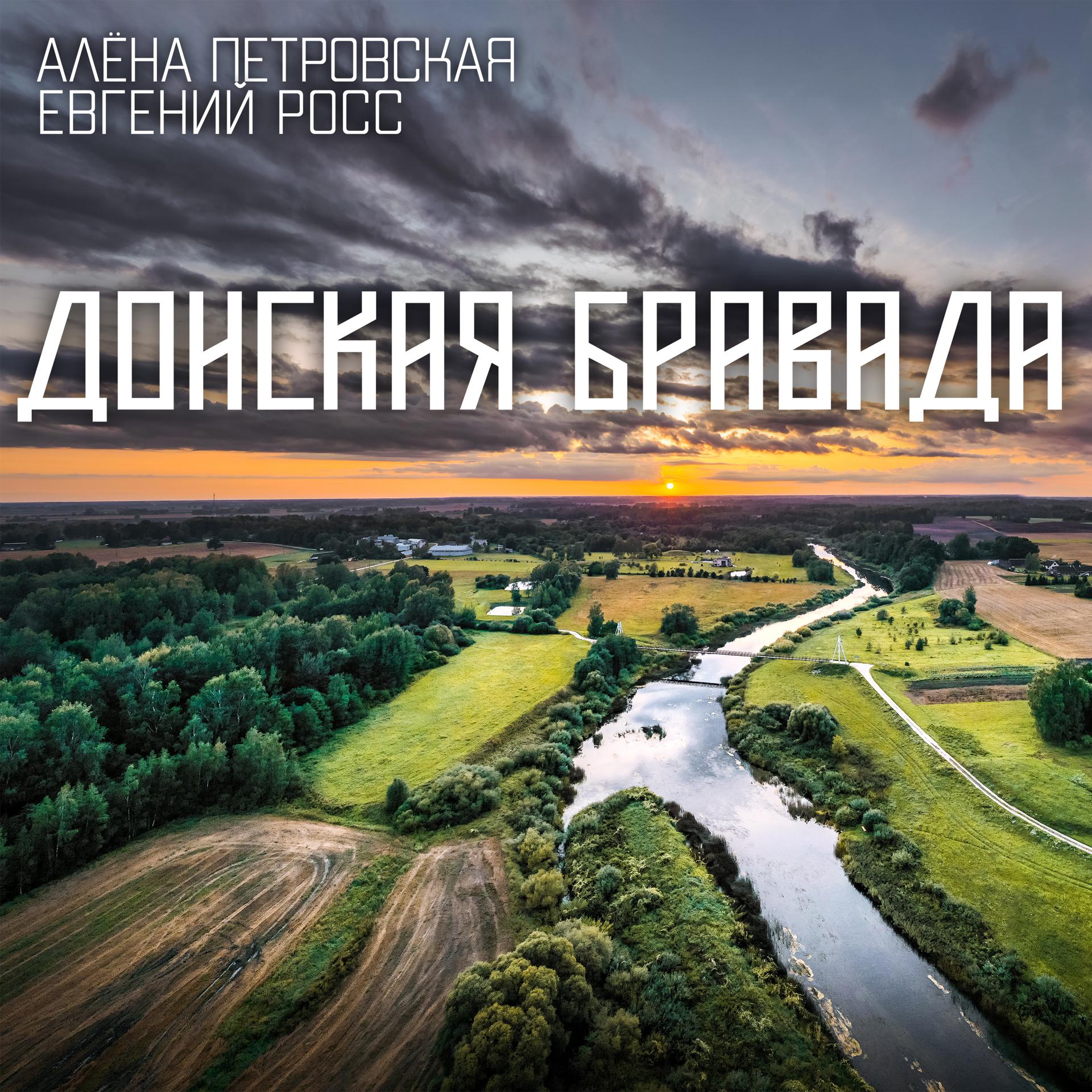 Постер альбома Донская бравада