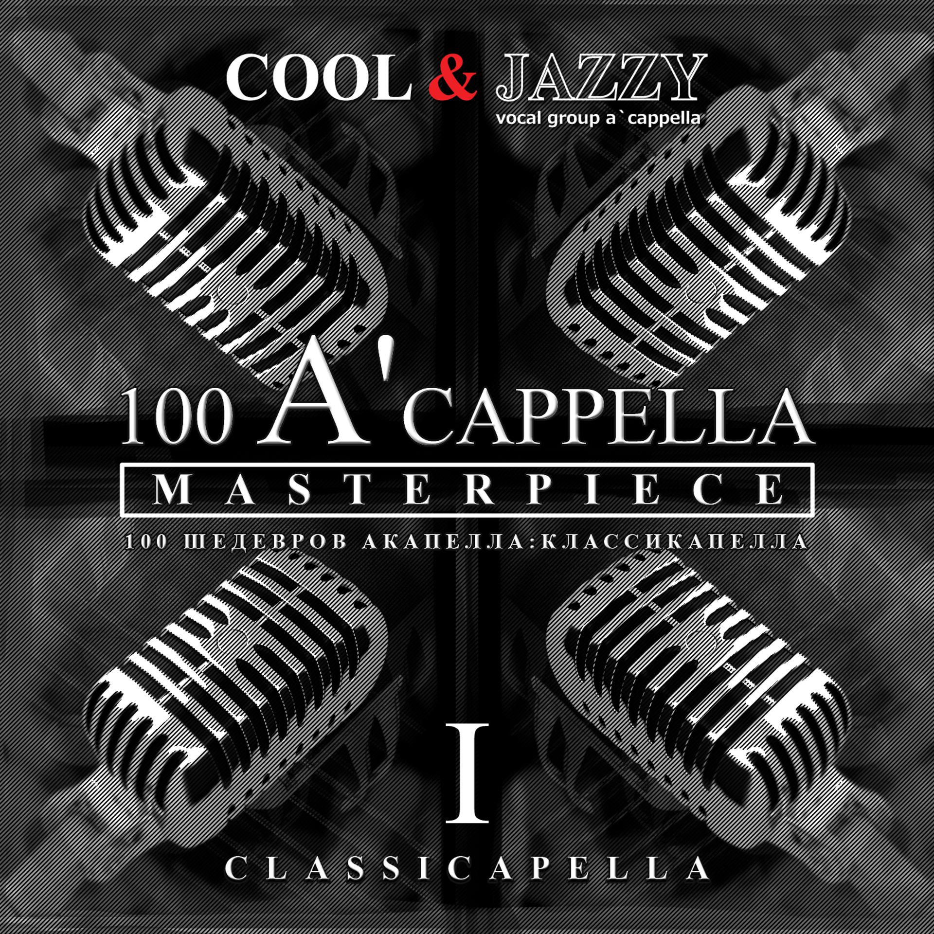 Постер альбома 100 A'cappella Masterpieces: No. 1