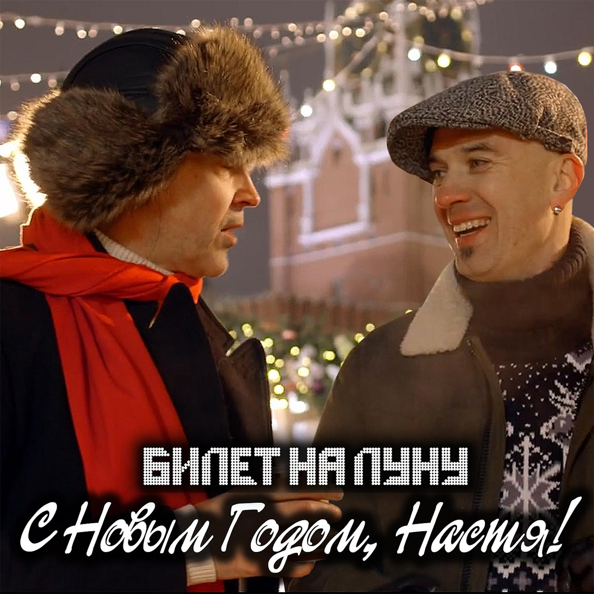 Постер альбома С Новым годом, Настя!