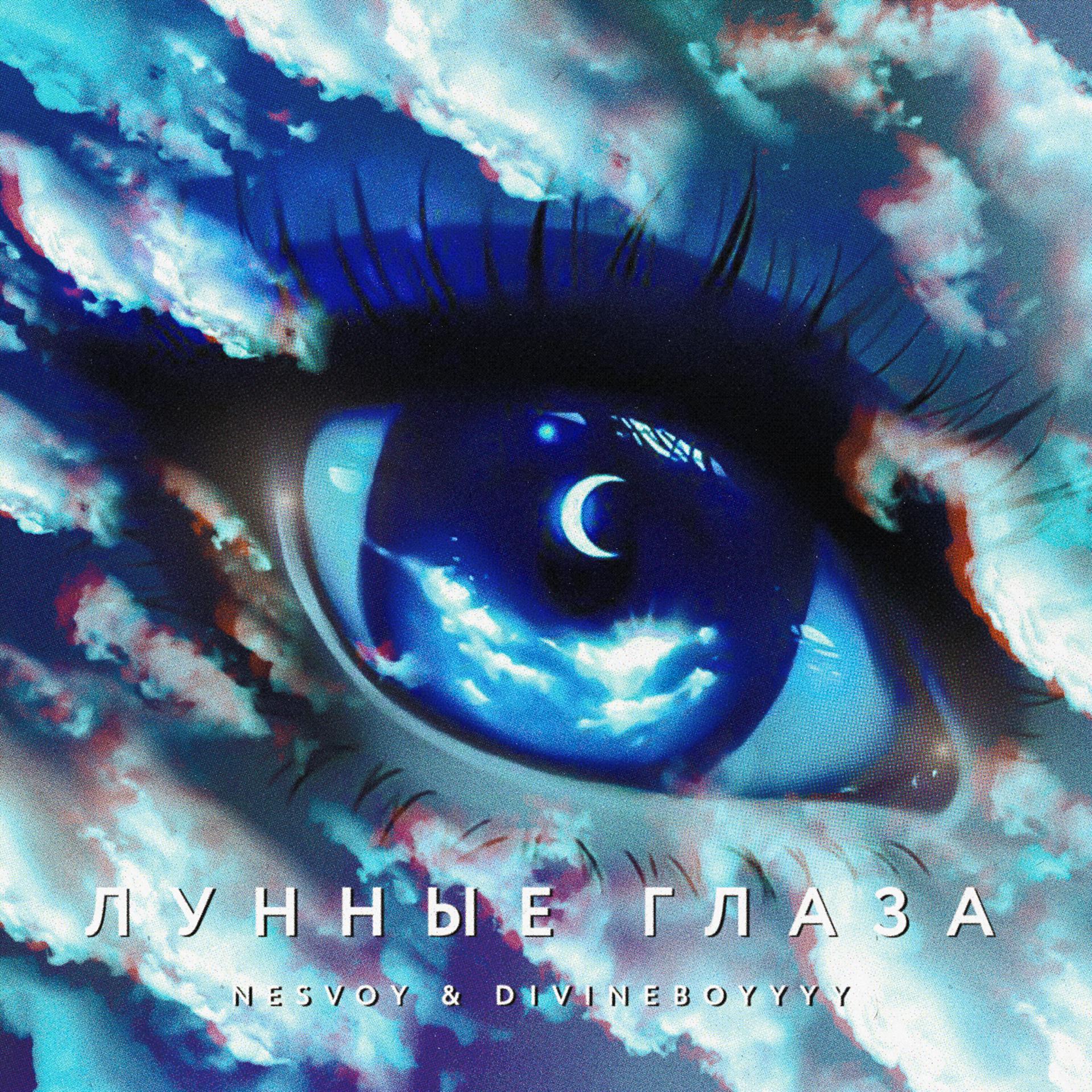 Постер альбома Лунные глаза