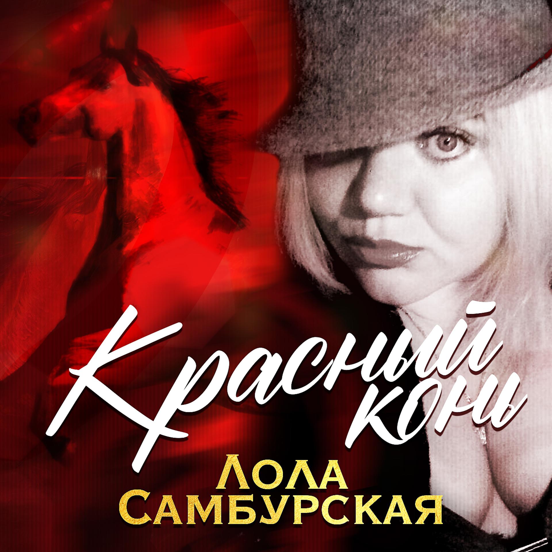 Постер альбома Красный конь