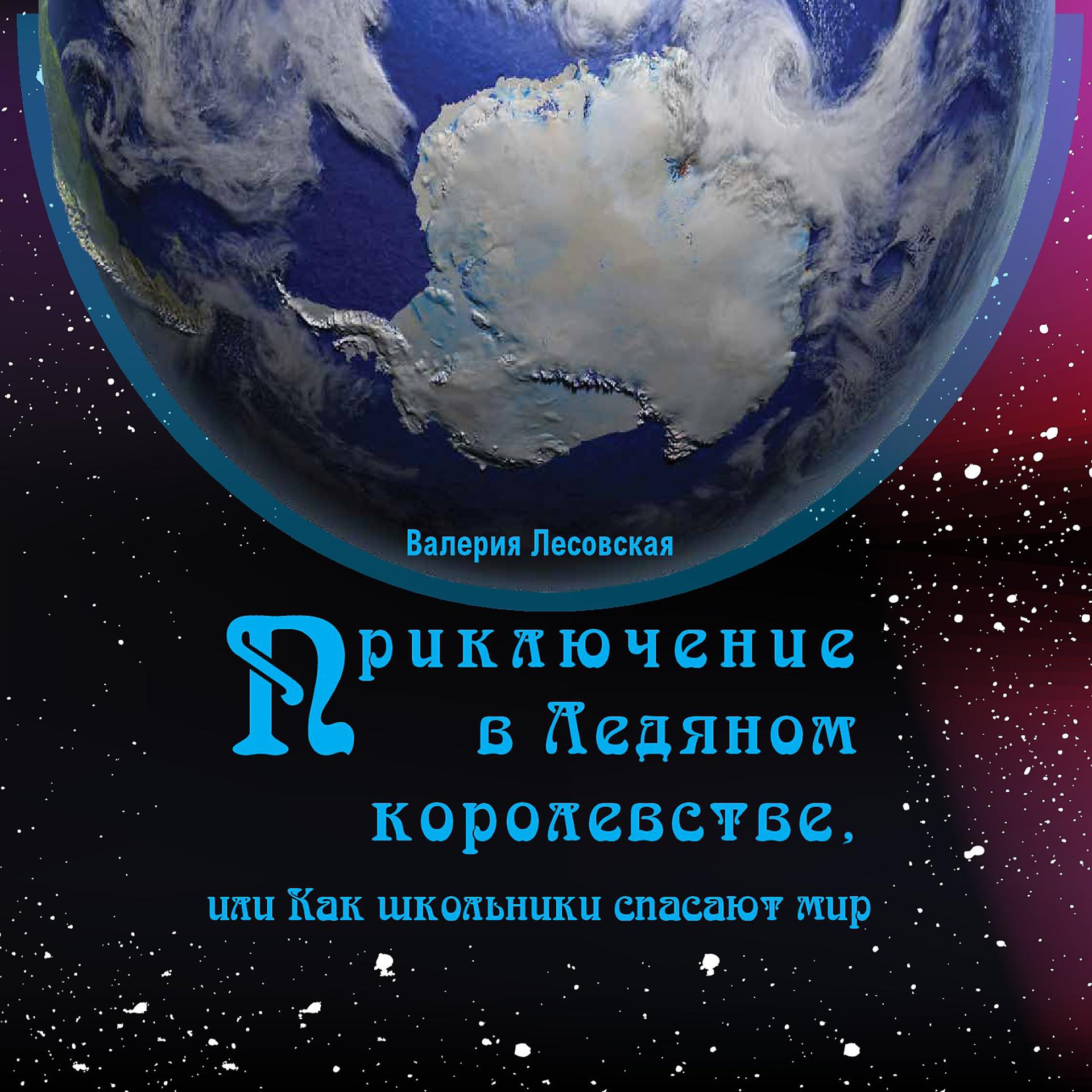 Постер альбома Приключения в Ледяном королевстве, или Как школьники спасают мир