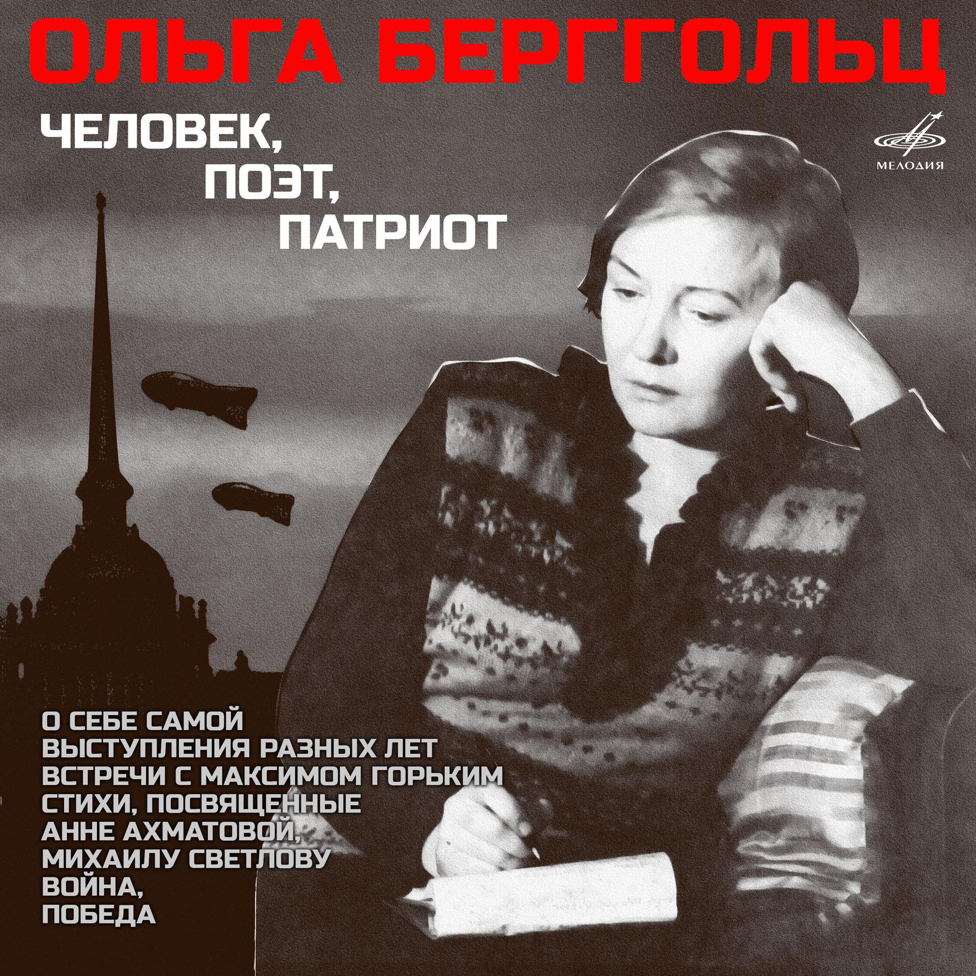 Постер альбома Ольга Берггольц - человек, поэт, патриот