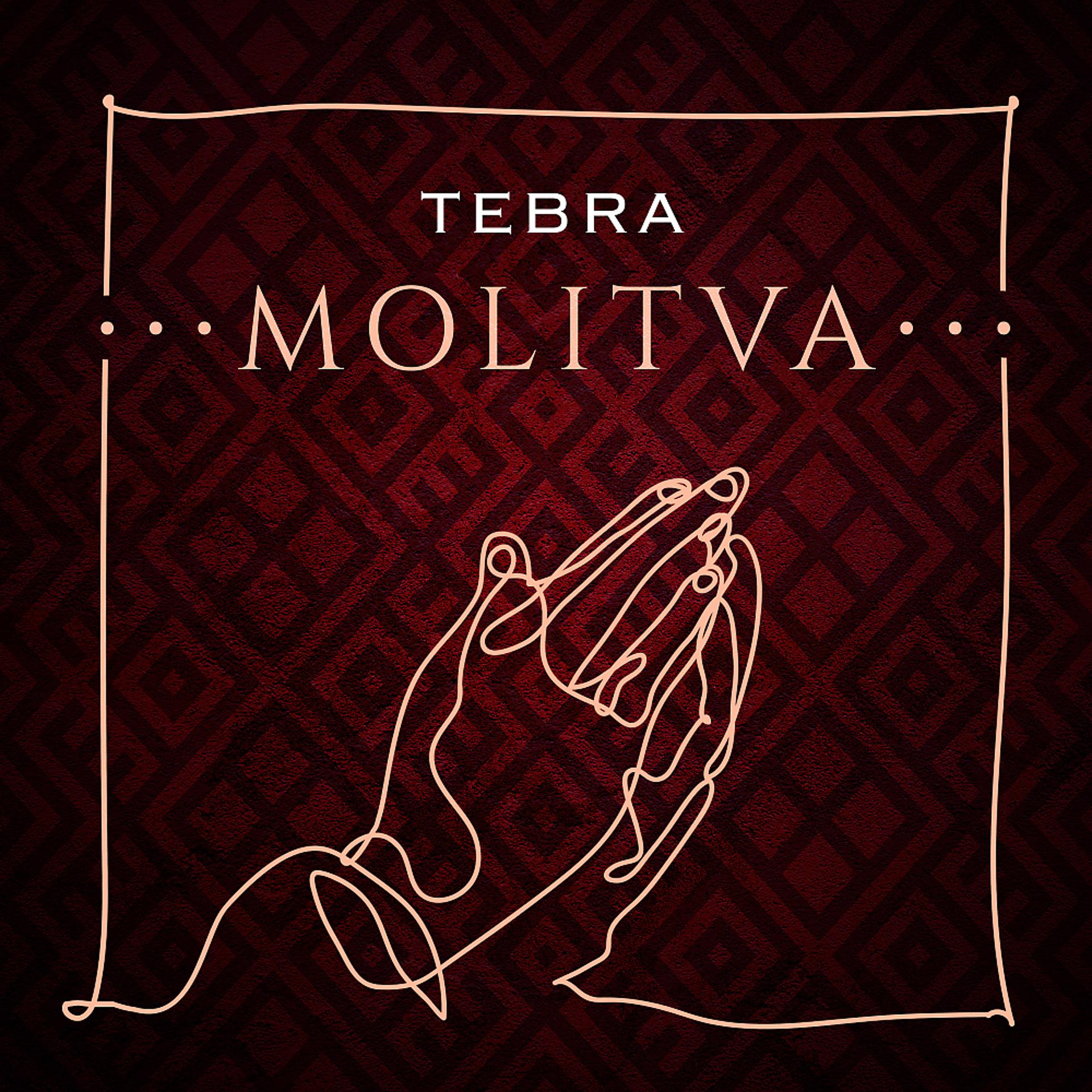 Постер альбома Molitva (Tribute To Father Serafim)