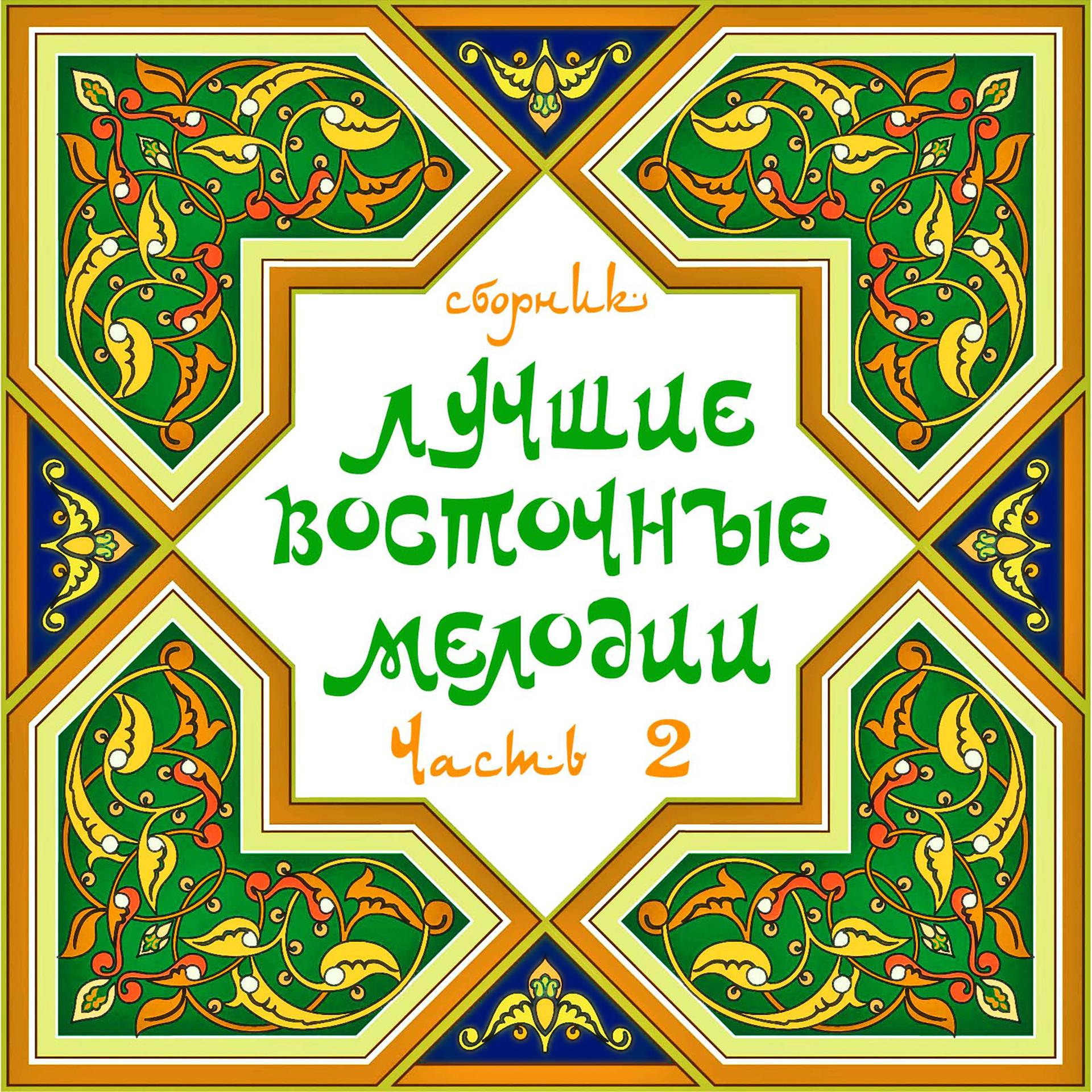Постер альбома Лучшие Восточные Мелодии