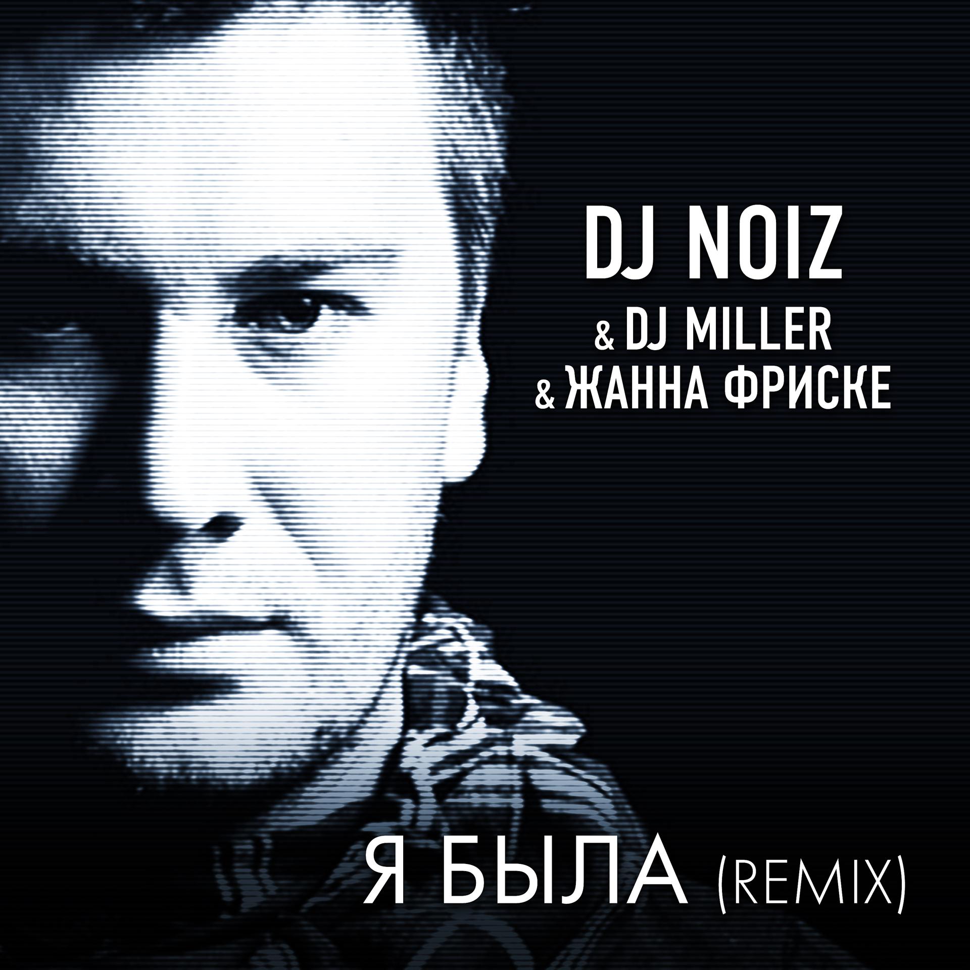 Постер альбома Я была remix  DJ Noiz & DJ Miller