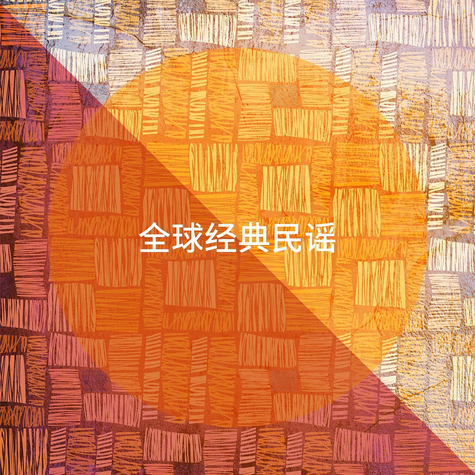 Постер альбома 全球经典民谣