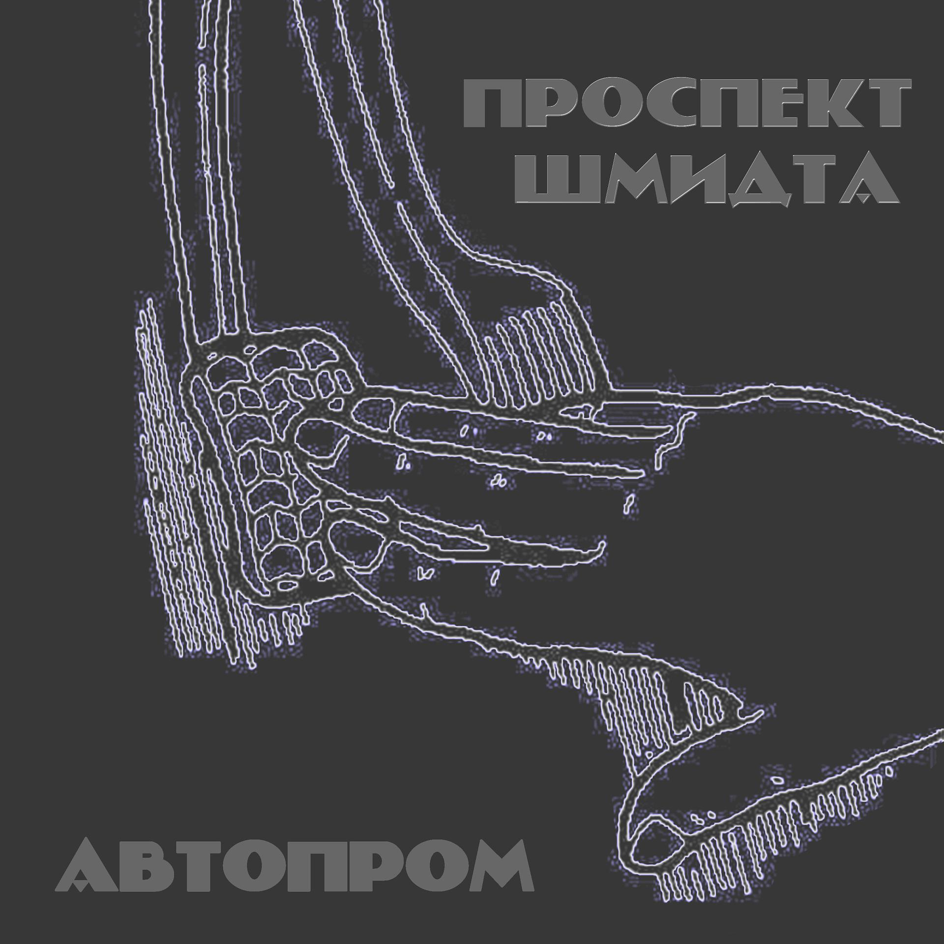 Постер альбома Автопром