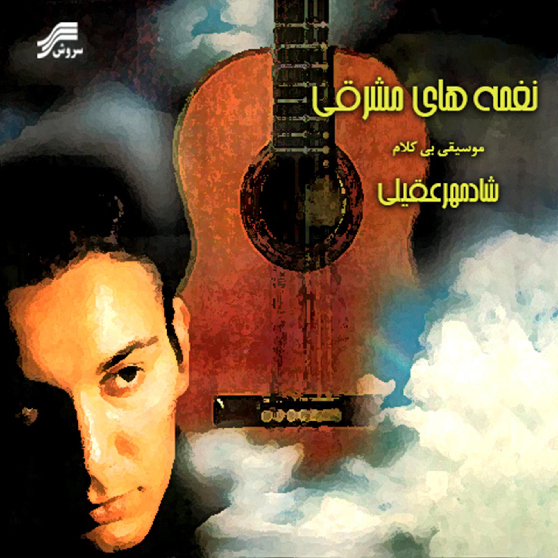 Постер альбома Eastern Tunes - Naghmehaye Mashreghi