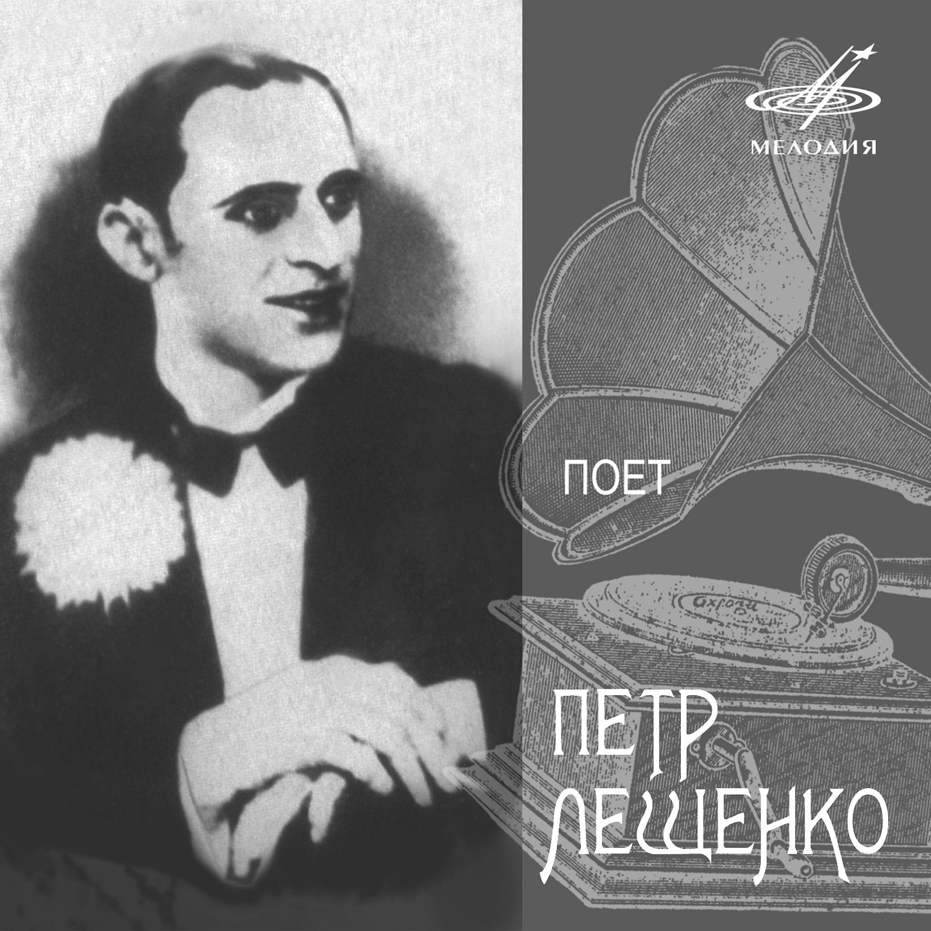 Постер альбома Поёт Пётр Лещенко