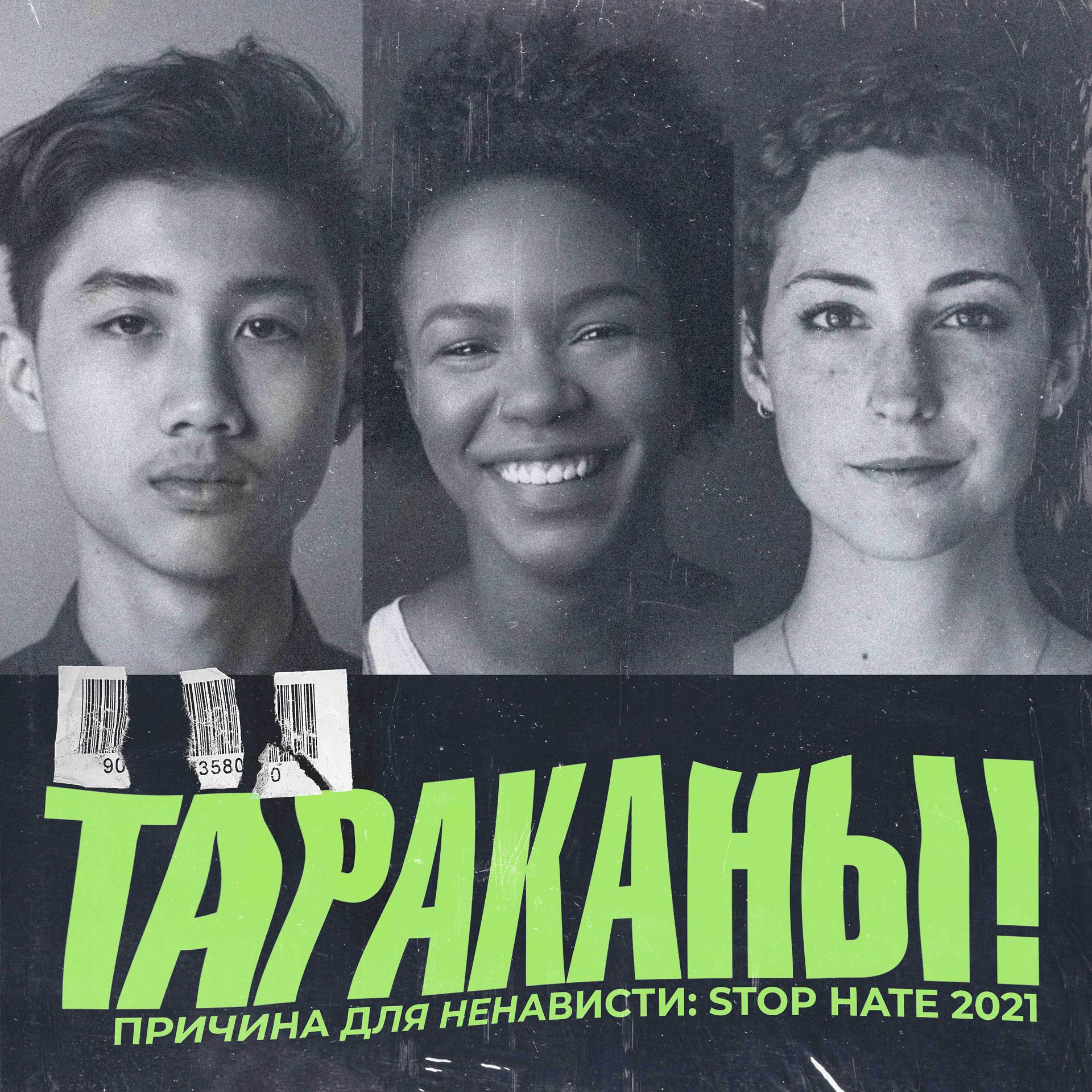 Постер альбома Причина для ненависти: Stop Hate 2021