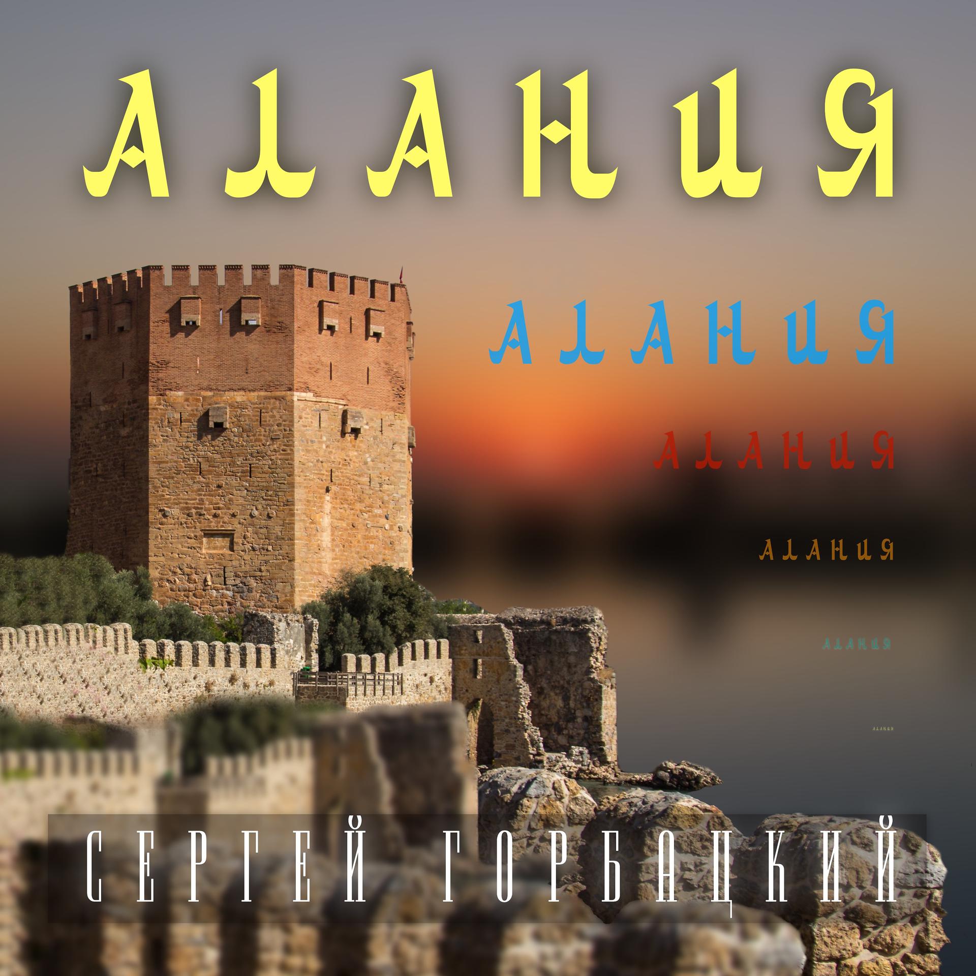 Постер альбома Алания