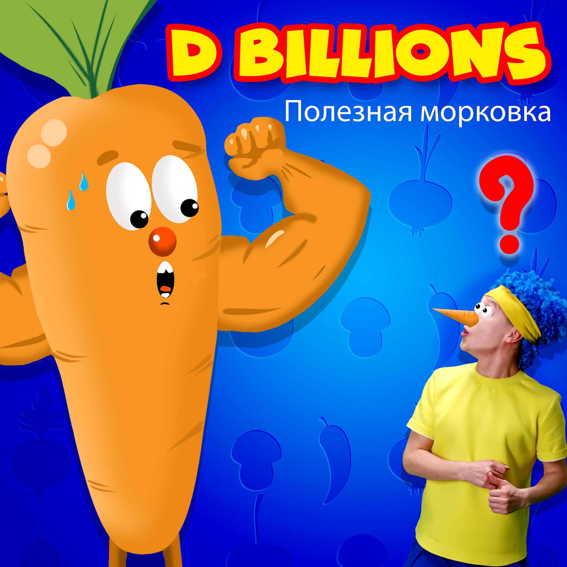 Постер альбома Полезная морковка
