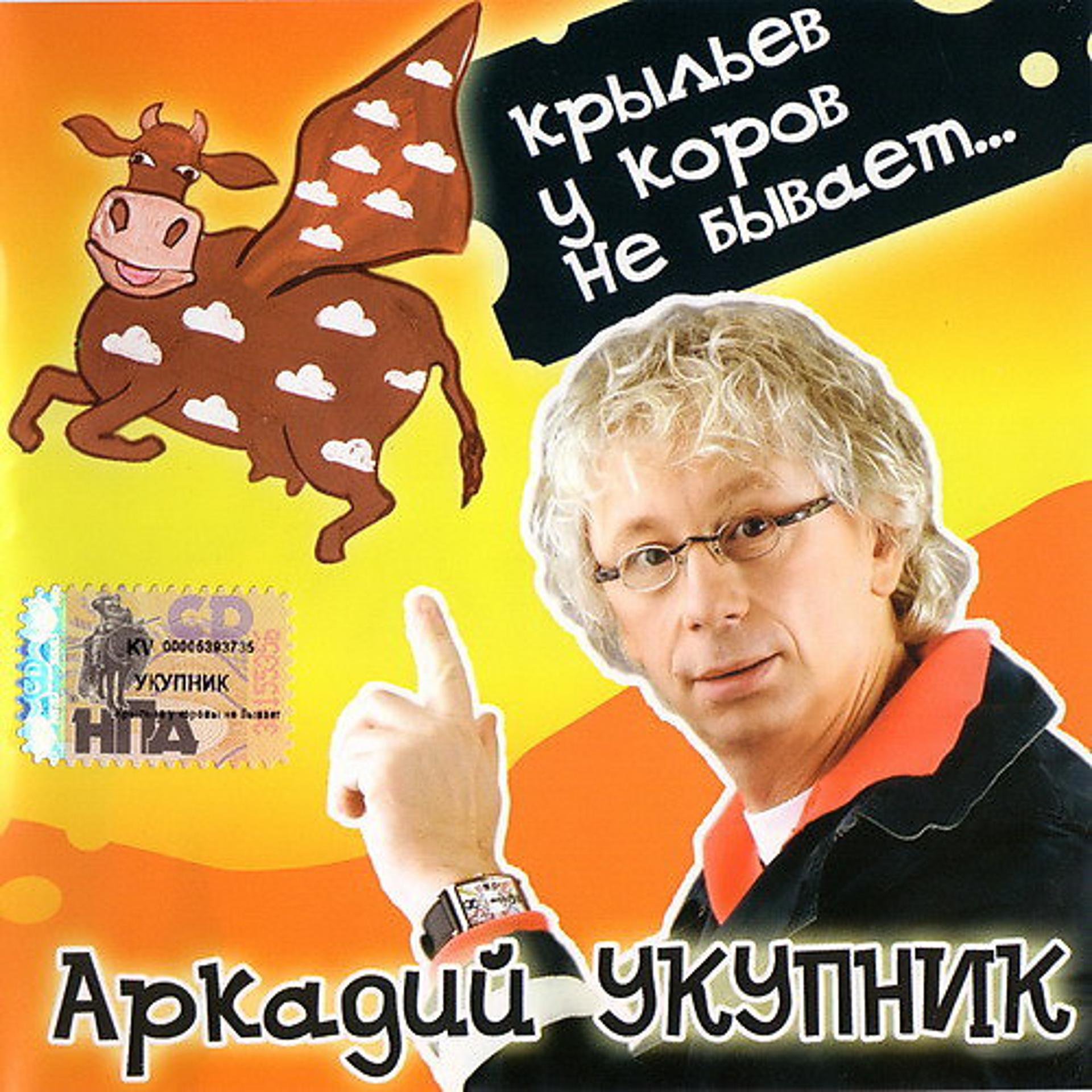 Постер альбома Крыльев у коров не бывает