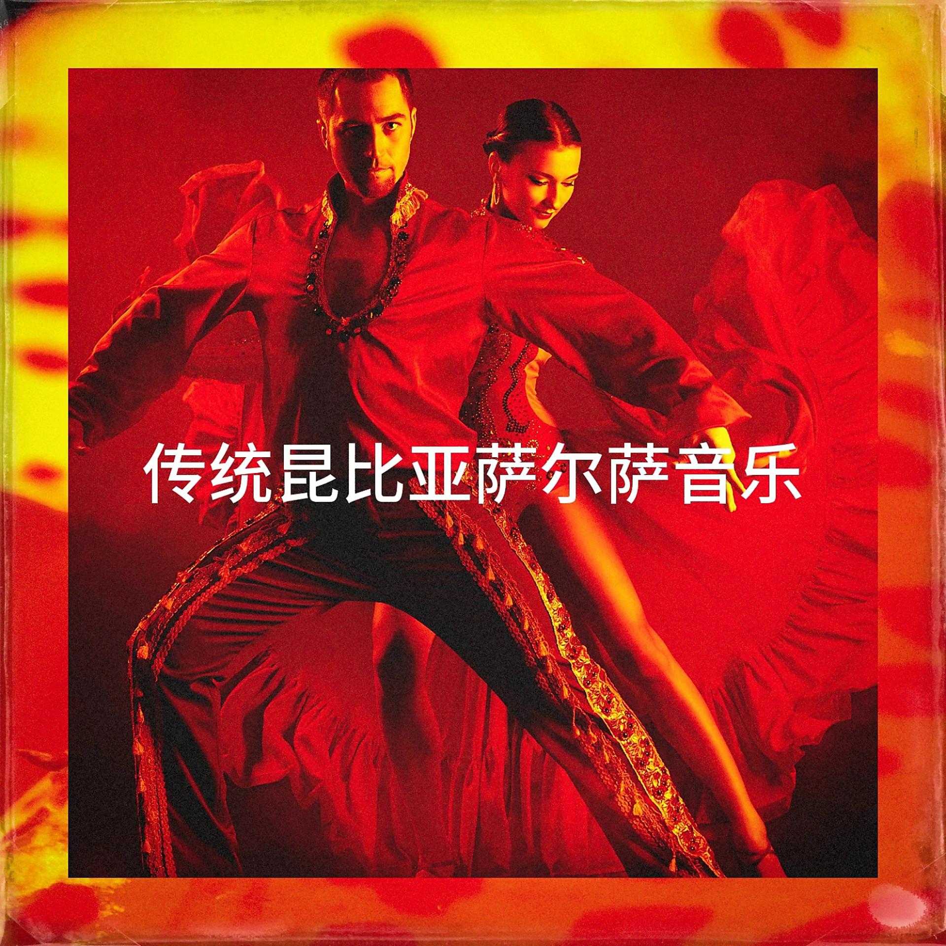 Постер альбома 传统昆比亚萨尔萨音乐