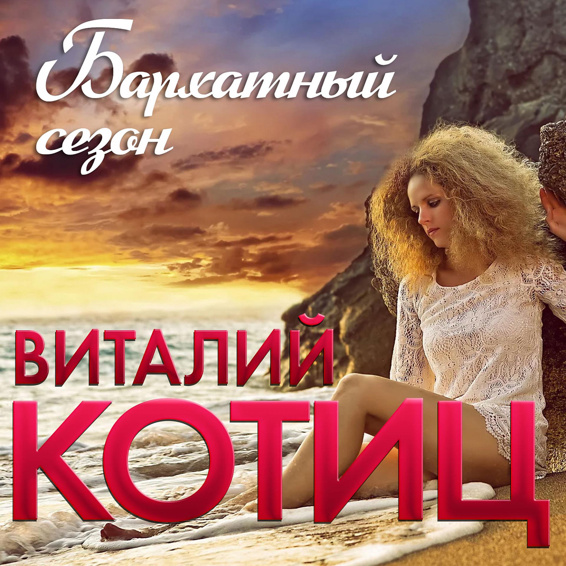 Постер альбома Бархатный сезон