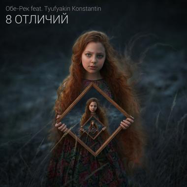 Постер к треку Обе-Рек, Tyufyakin Konstantin - Золотая рыбка