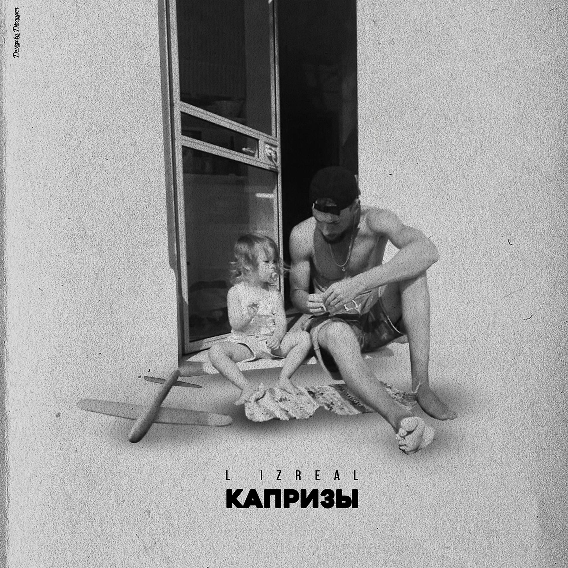Постер альбома Капризы