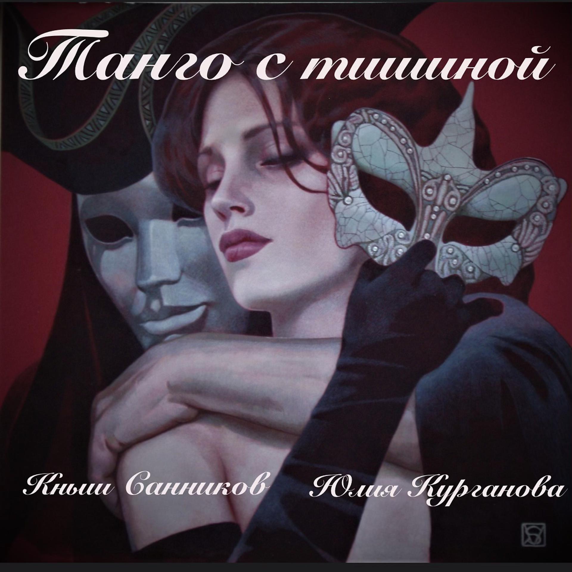 Постер альбома Танго С Тишиной