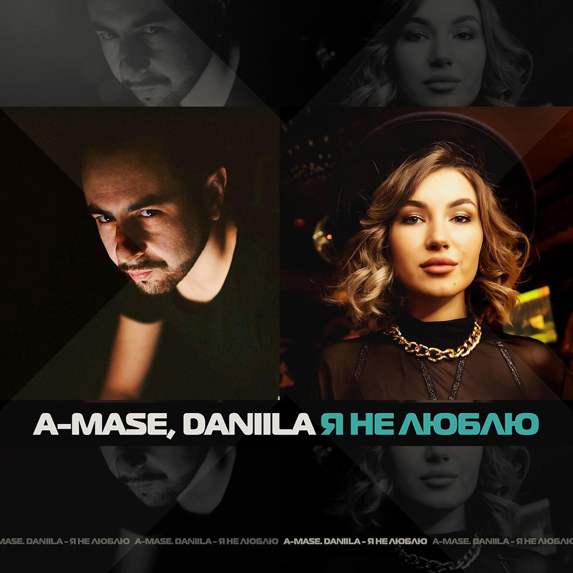 Постер альбома A-Mase, Daniila - Я Не Люблю
