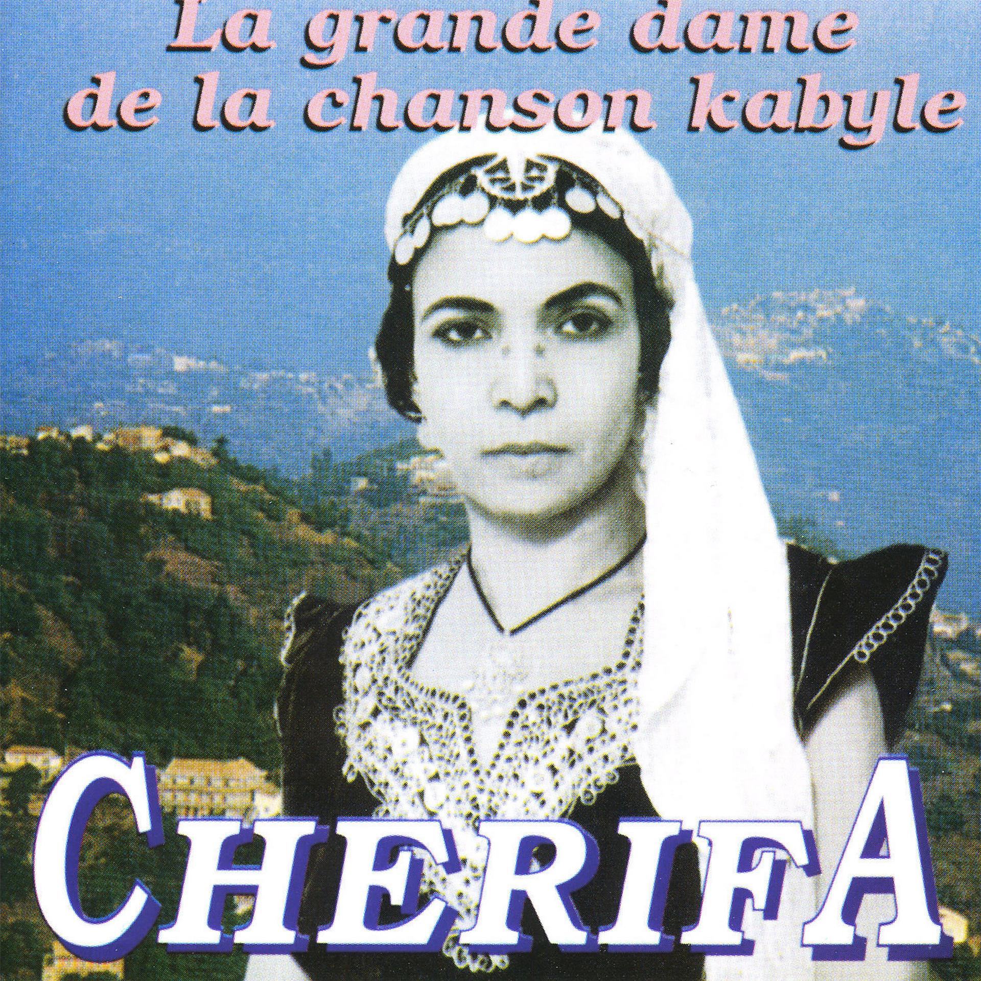 Постер альбома Cherifa, La grande dame de la chanson Kabyle