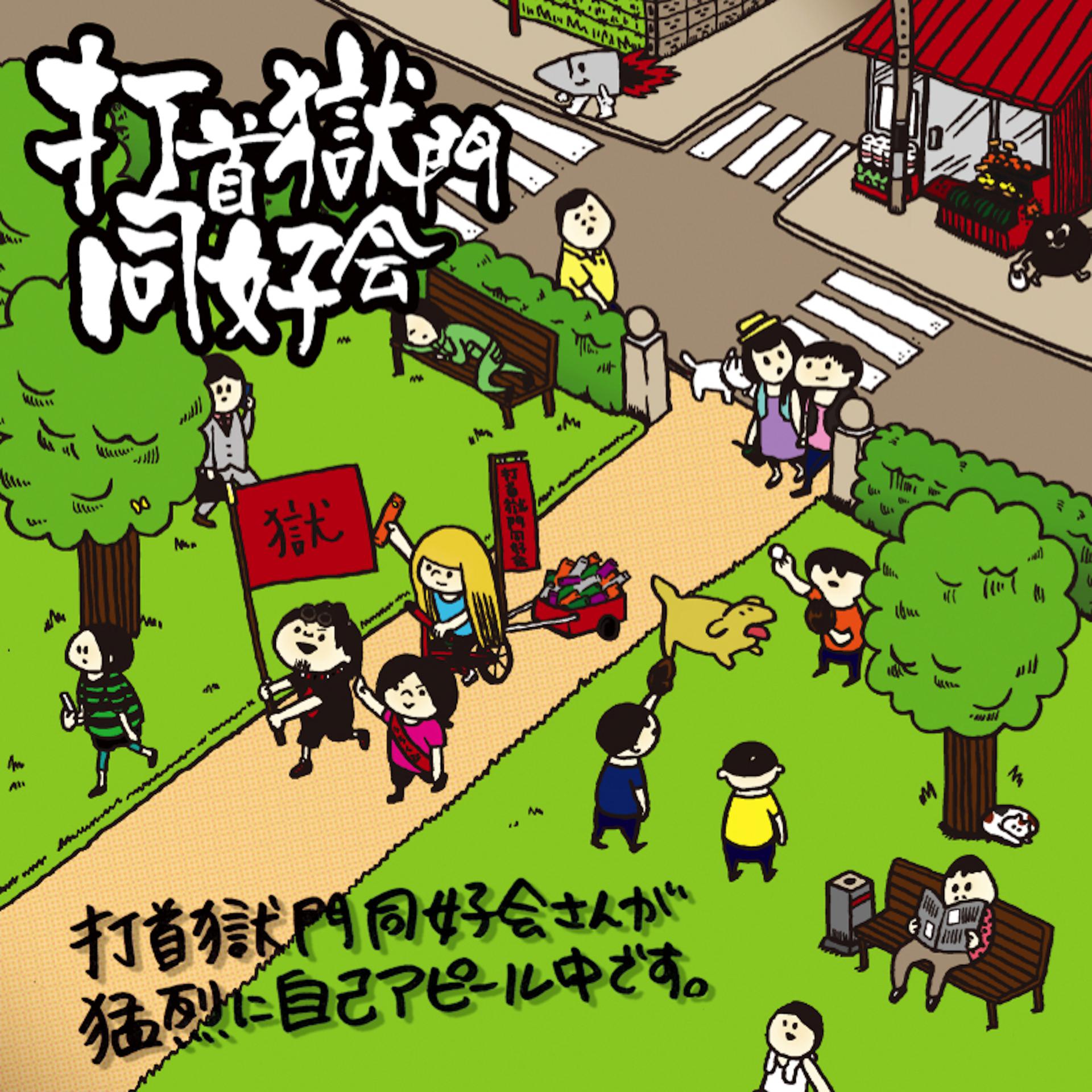 Постер альбома Uchikubi Gokumon Doukoukai San Ga Furiously Self-Appealing Desu.