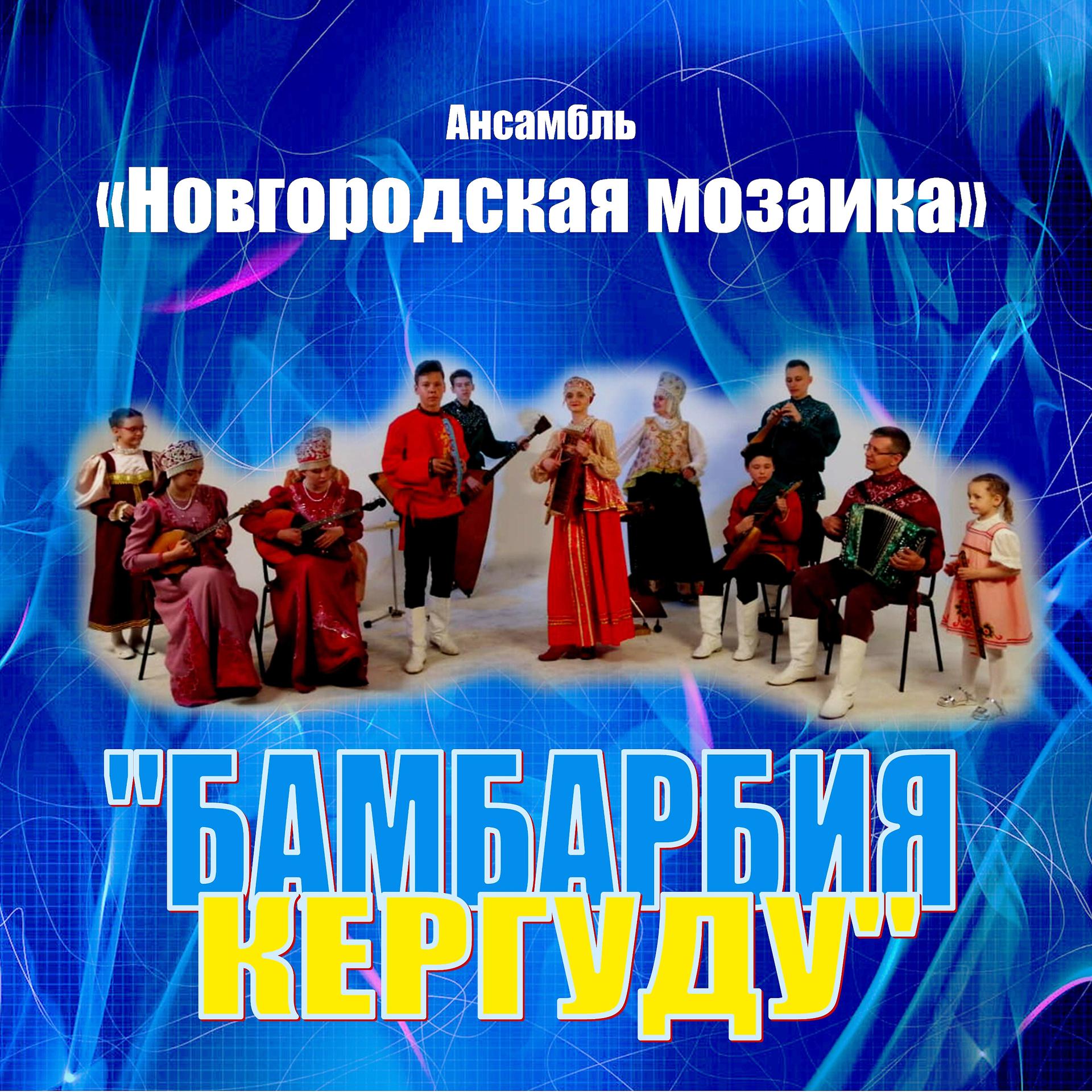 Постер альбома Бамбарбия Кергуду